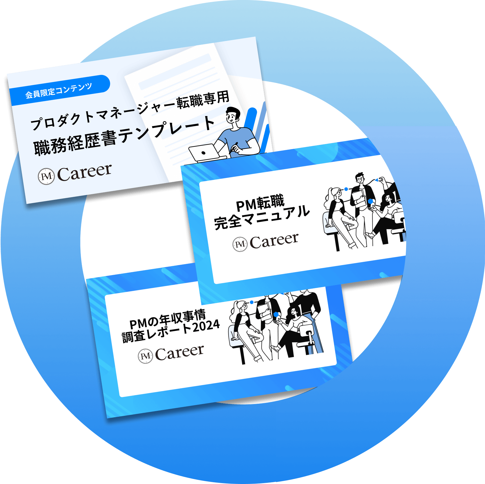 PMCarrerとはの03の画像