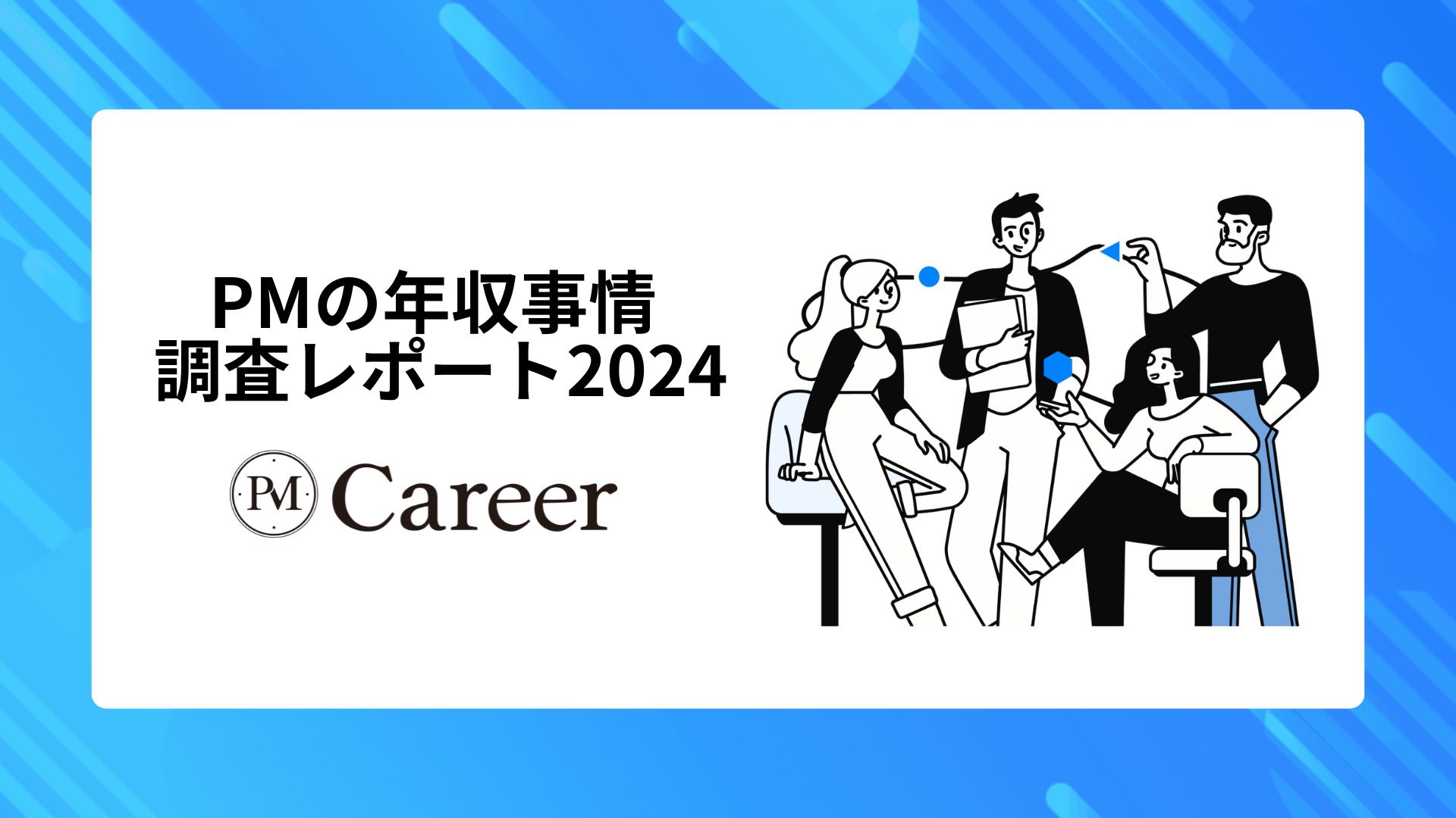 会員限定記事｜PMの年収事情 調査レポート2024のサムネイル