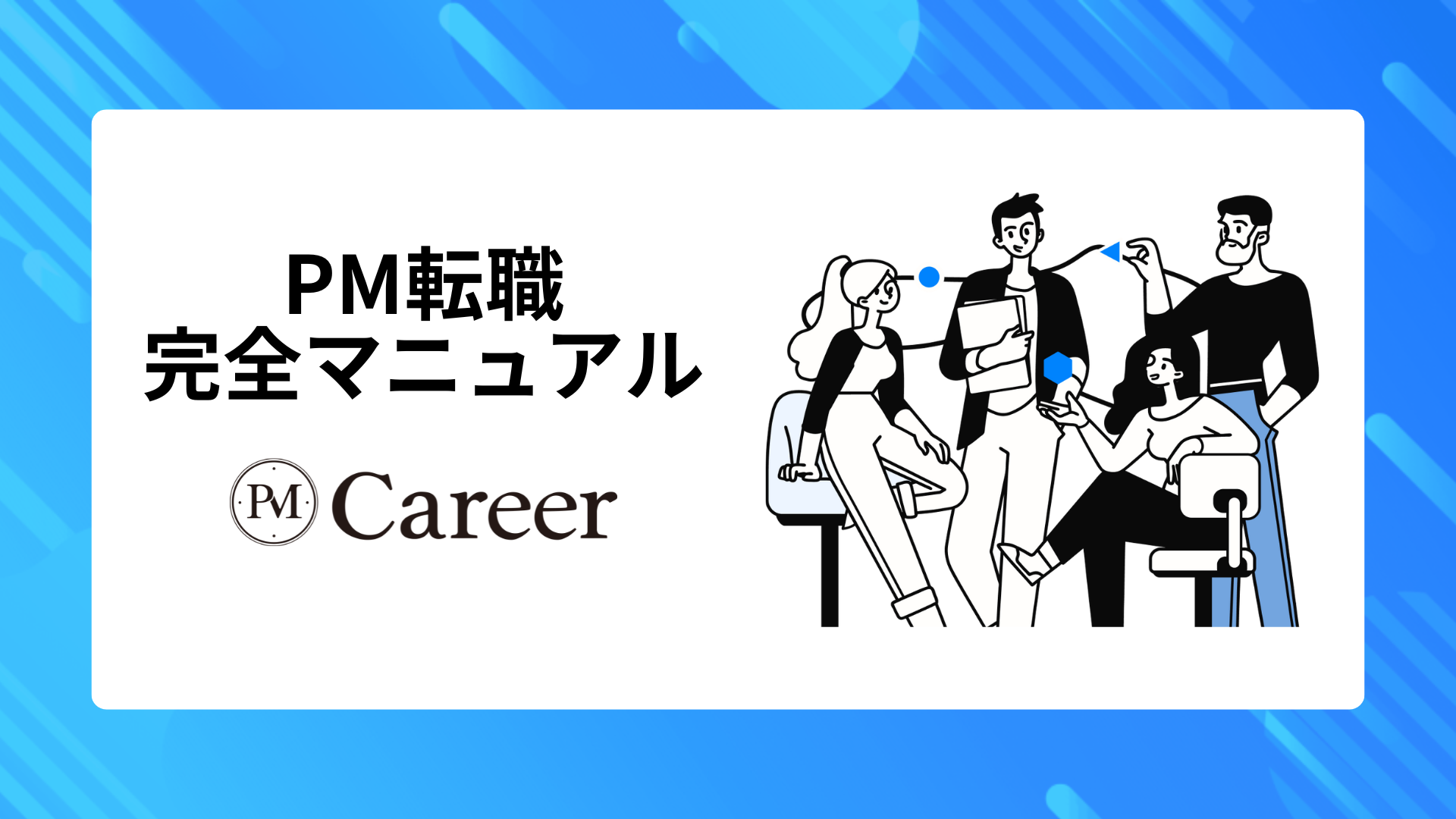 会員限定記事｜PM転職完全マニュアル【PMCareer】のサムネイル