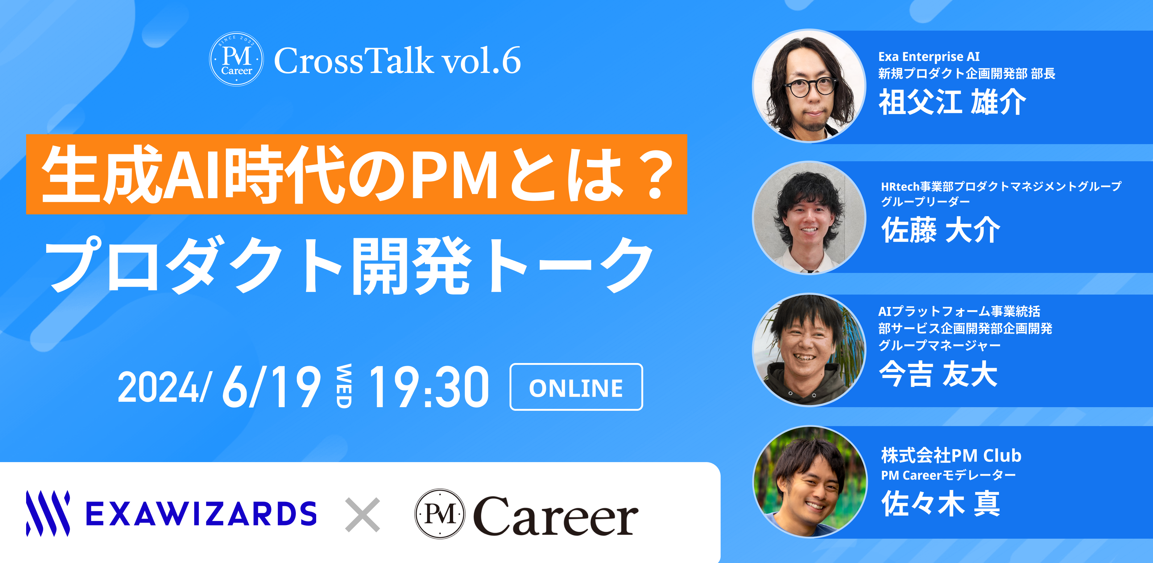 【PM CrossTalk vol.6】生成AI時代のPMとは？エクサウィザーズのプロダクト開発トーク（6/19 19:30〜）のサムネイル