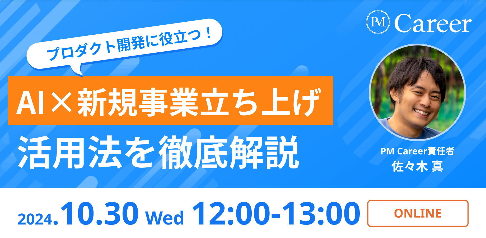 AI×新規事業立ち上げの活用法を徹底解説丨会員限定コンテンツ【ウェビナー録画】のサムネイル