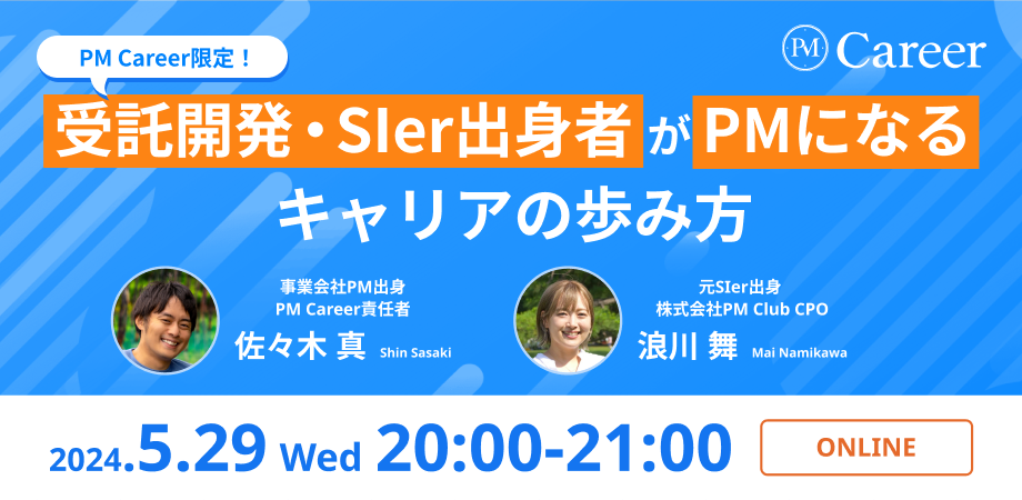 受託開発・SIer出身者がPMになるキャリアの歩み方【PM Careerウェビナー】のサムネイル