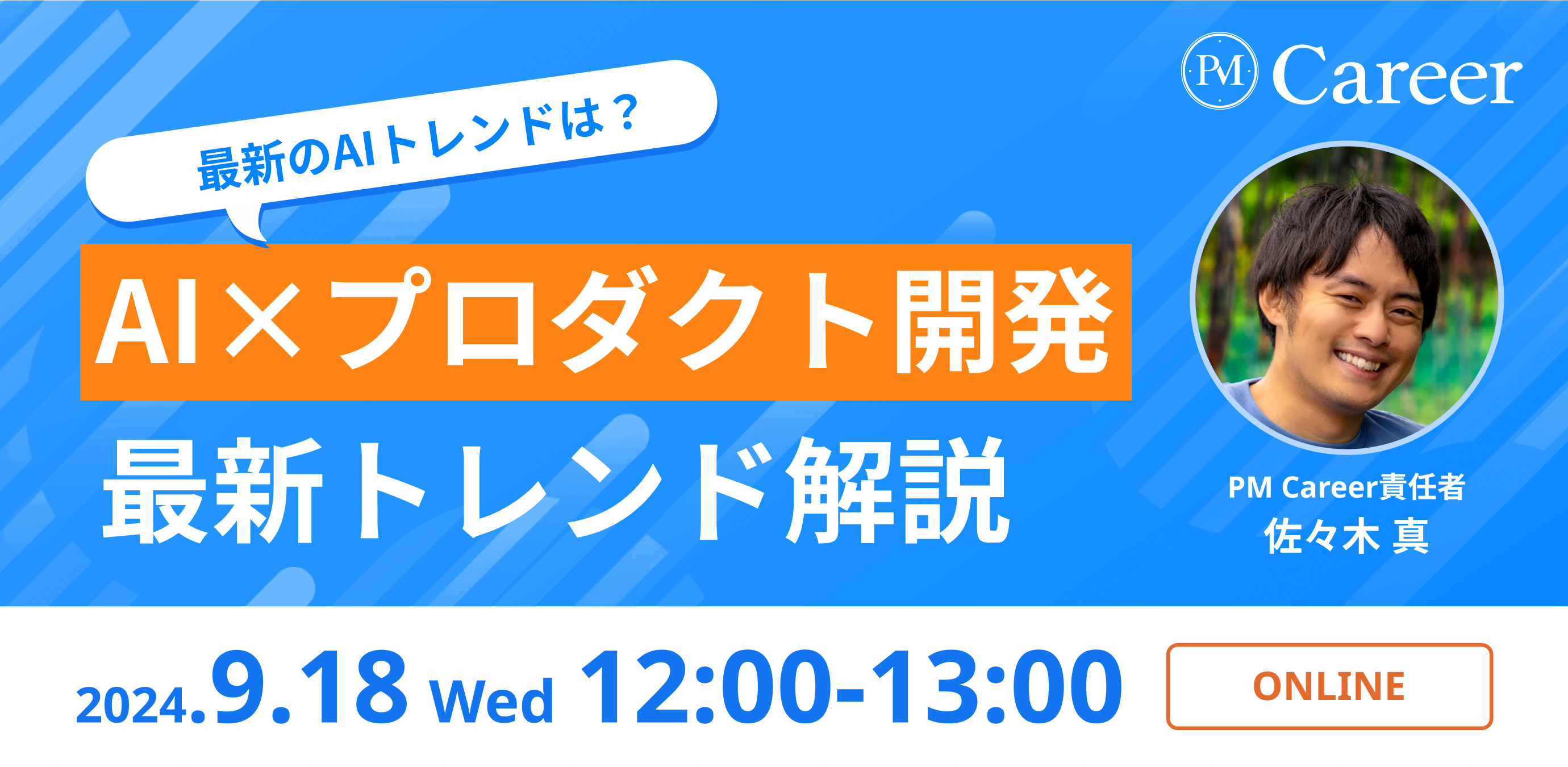 会員限定コンテンツ｜AI×プロダクト開発の最新トレンド解説【ウェビナー録画】のサムネイル