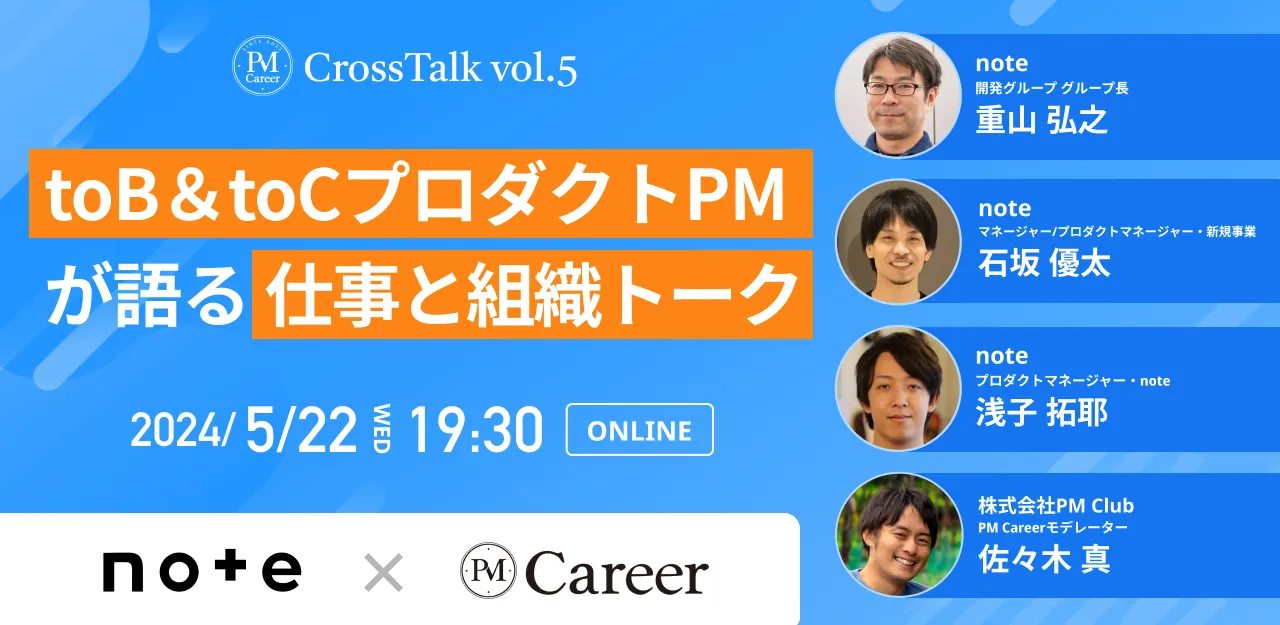 【PM CrossTalk vol.5】toB＆toCプロダクトPMが語る仕事と組織トーク（5/22 19:30〜）のサムネイル