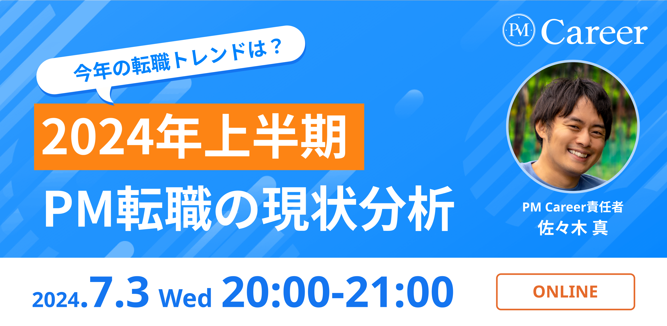  2024年上半期のPM転職トレンド振り返り【PM Careerウェビナー】のサムネイル