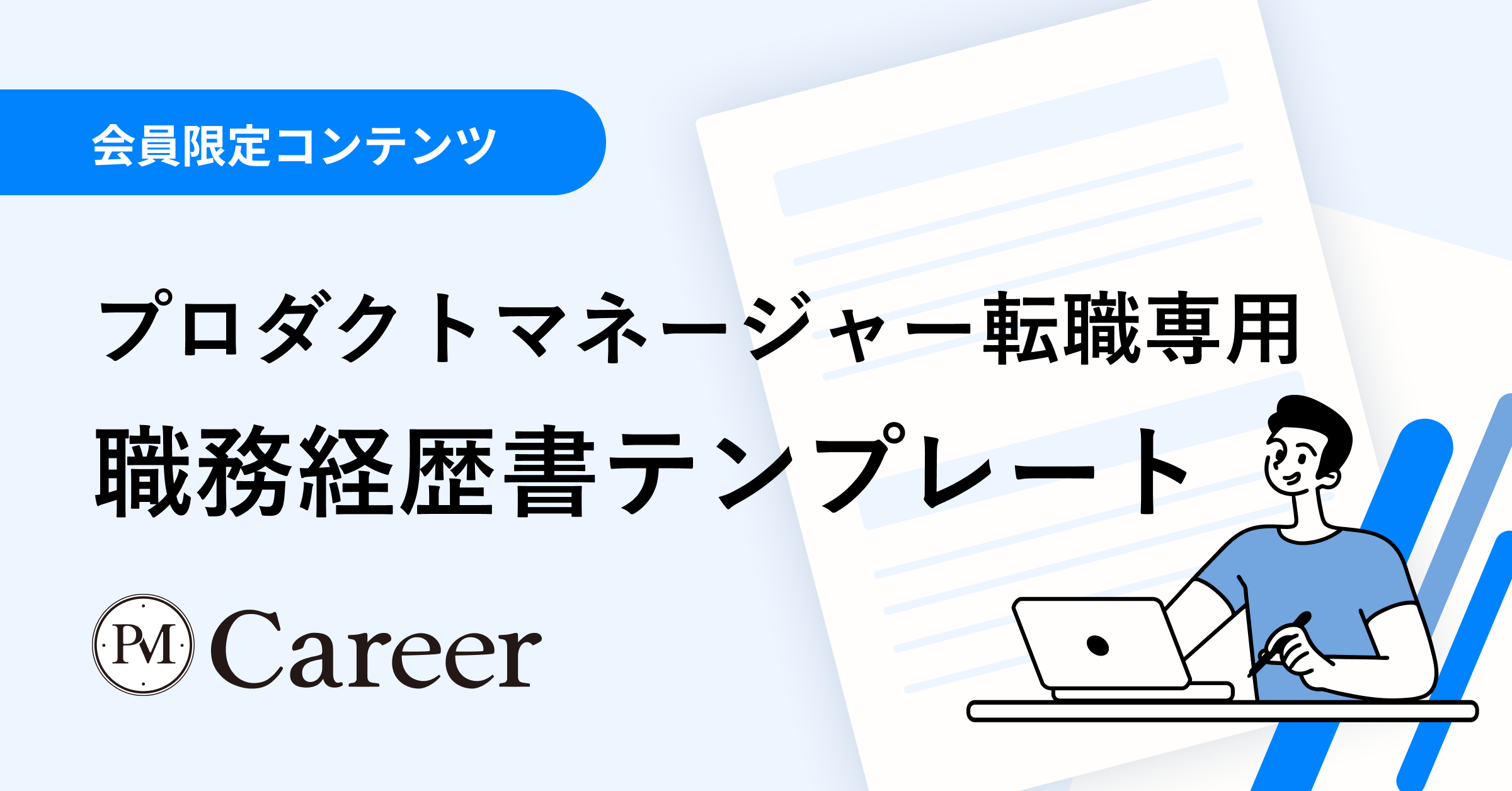 プロダクトマネージャー転職専用・職務経歴書テンプレート丨会員限定コンテンツのサムネイル