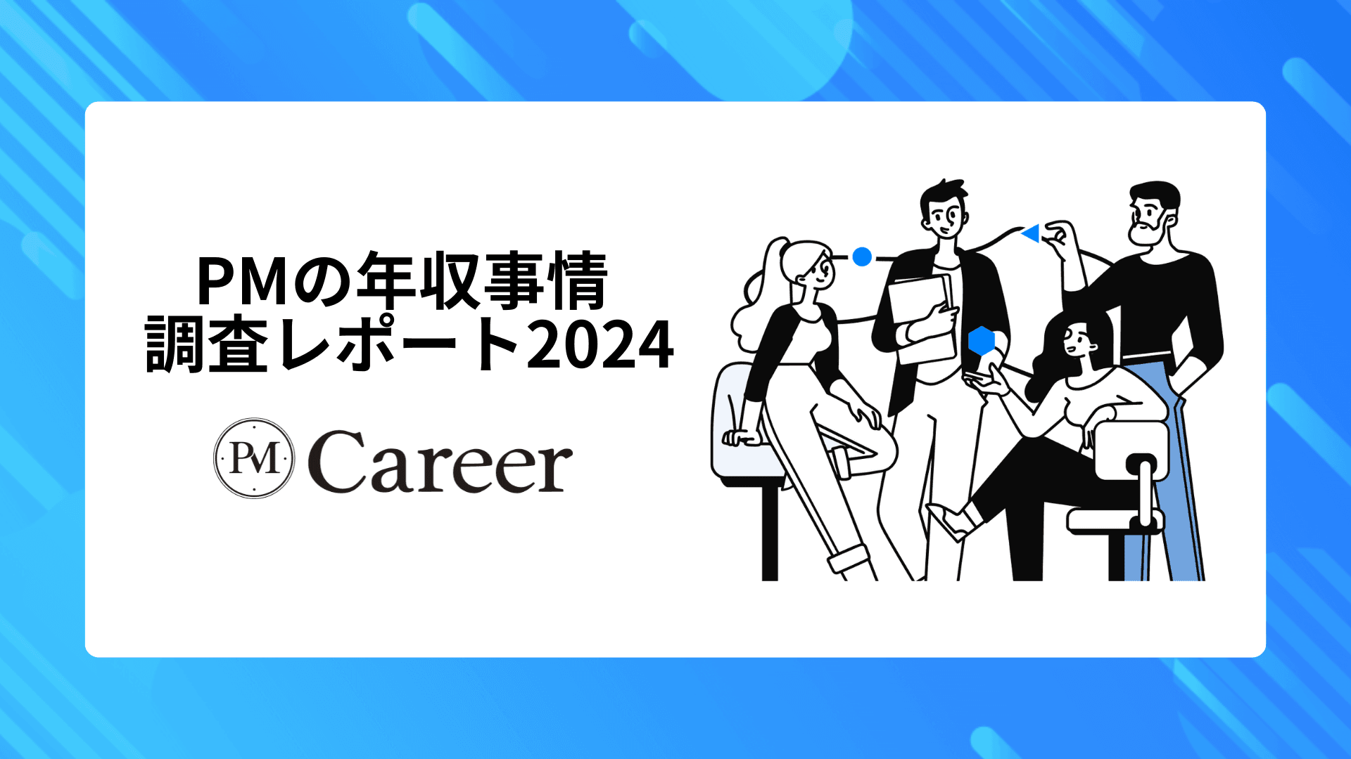 会員限定記事|PMの年収事情 調査レポート2024のサムネイル