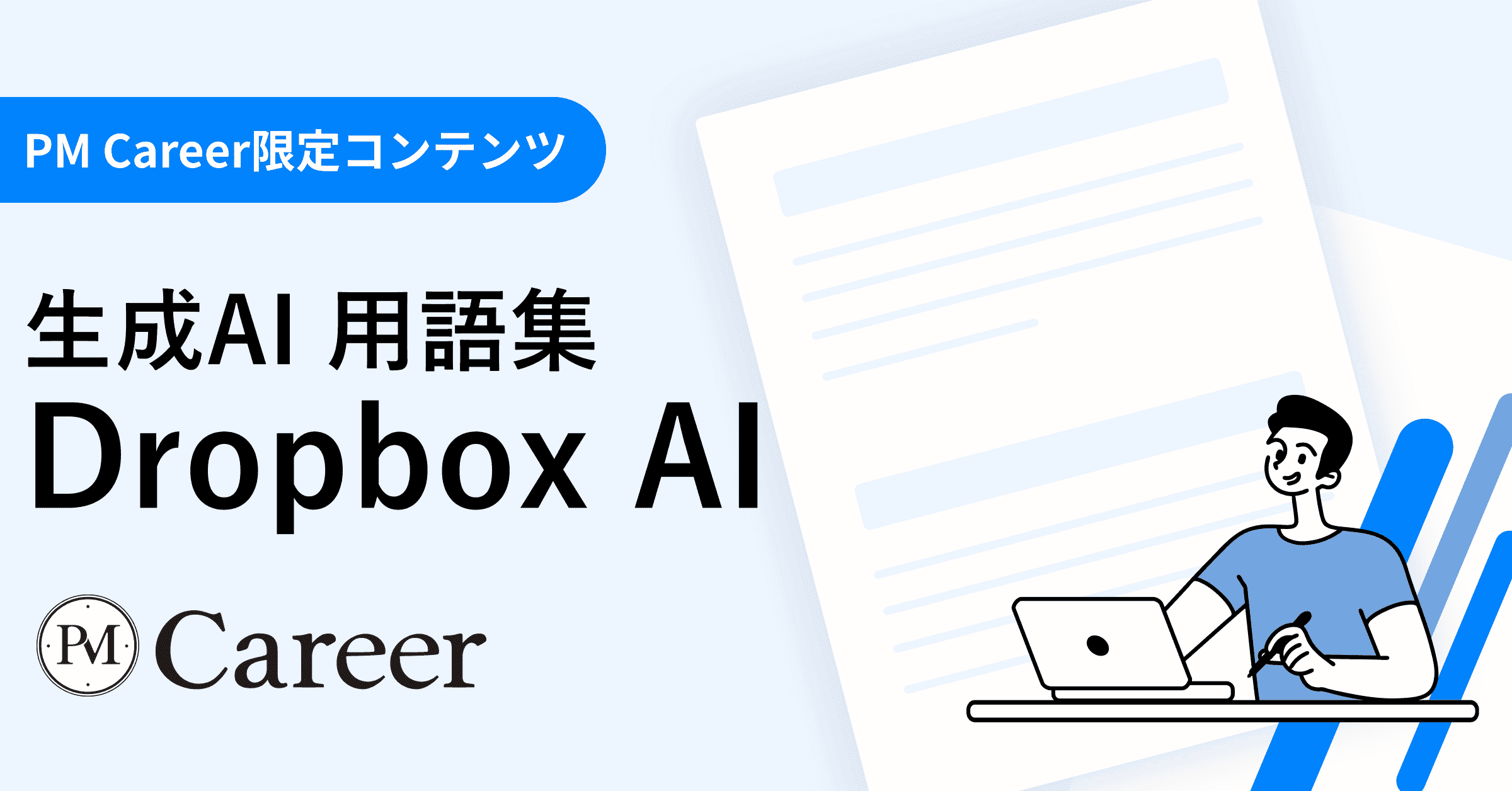 Dropbox AIとは丨生成AI 用語集のサムネイル
