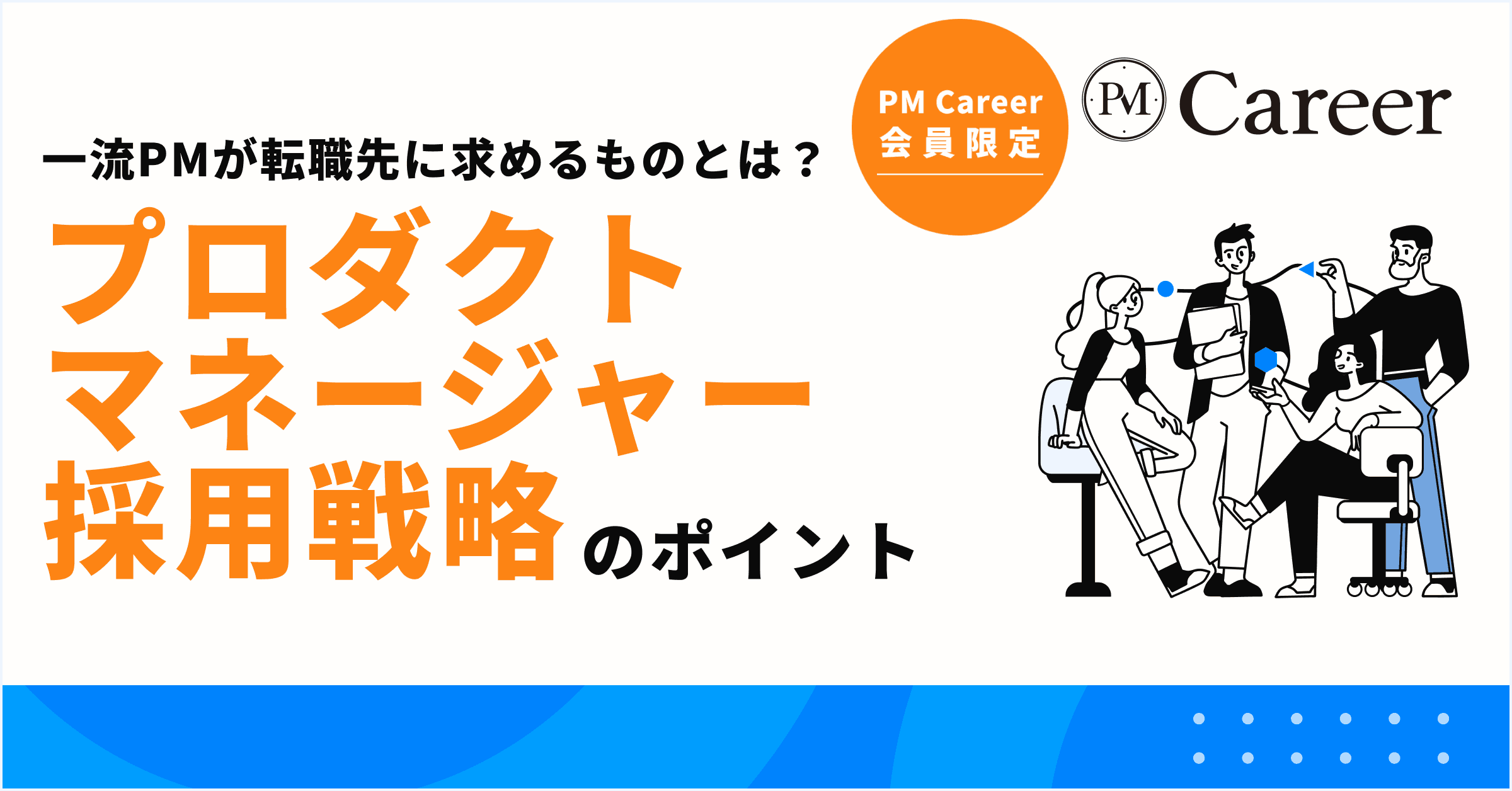 一流PMが転職先に求めるものとは?プロダクトマネージャーの採用戦略のポイント丨PM Career会員限定コンテンツのサムネイル