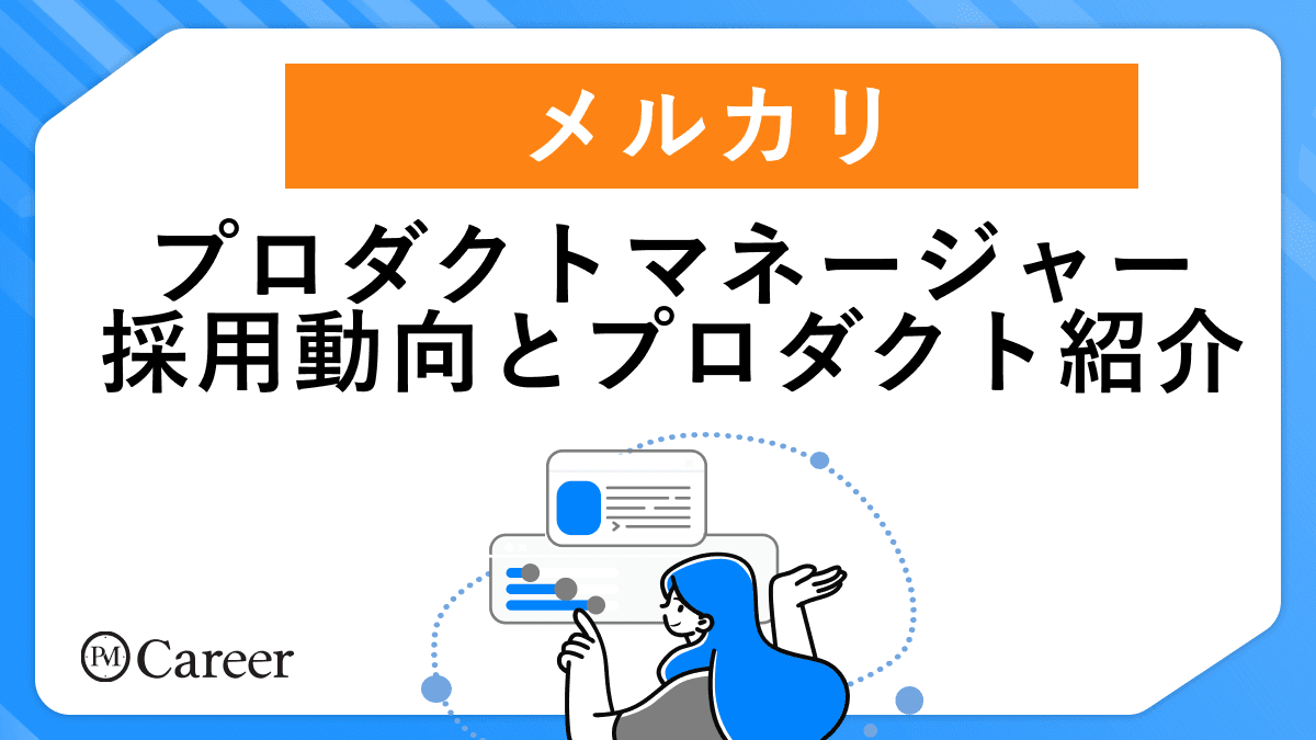 メルカリのプロダクトマネージャー採用動向とプロダクトの全体像【2025年最新版】のサムネイル
