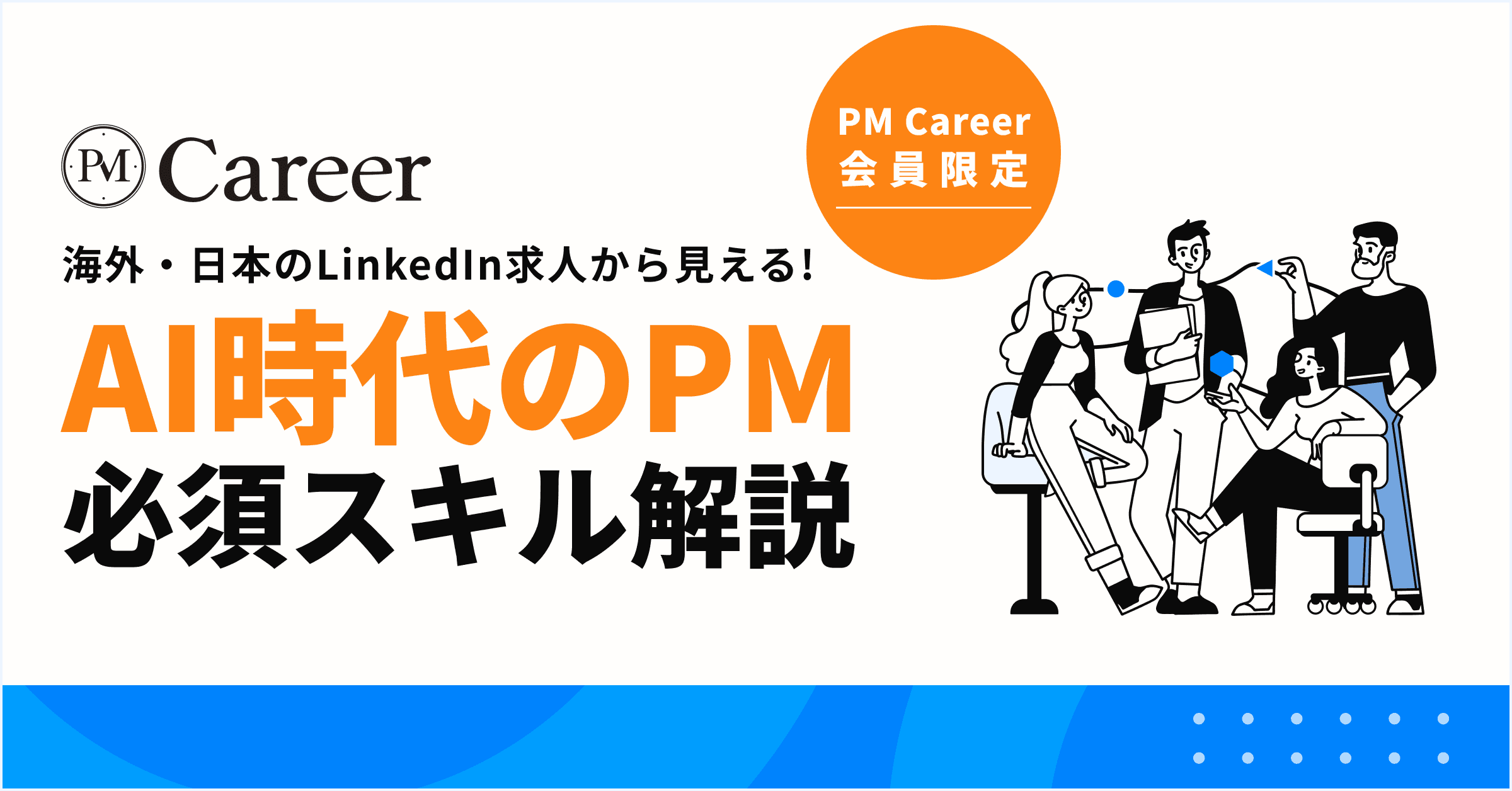 LinkedIn求人から見るAI時代のプロダクトマネージャー必須スキルとキャリア戦略のサムネイル