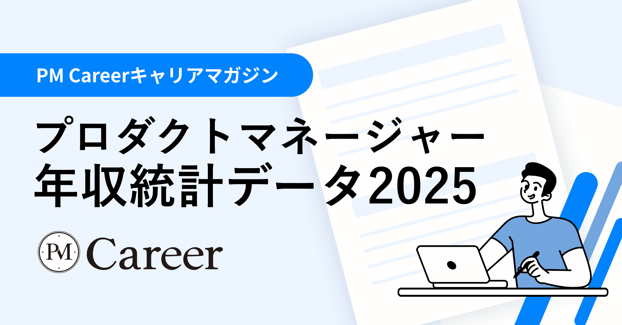 日本のプロダクトマネージャー年収2025最新統計|年収分布・昇給トレンドを徹底解説のサムネイル