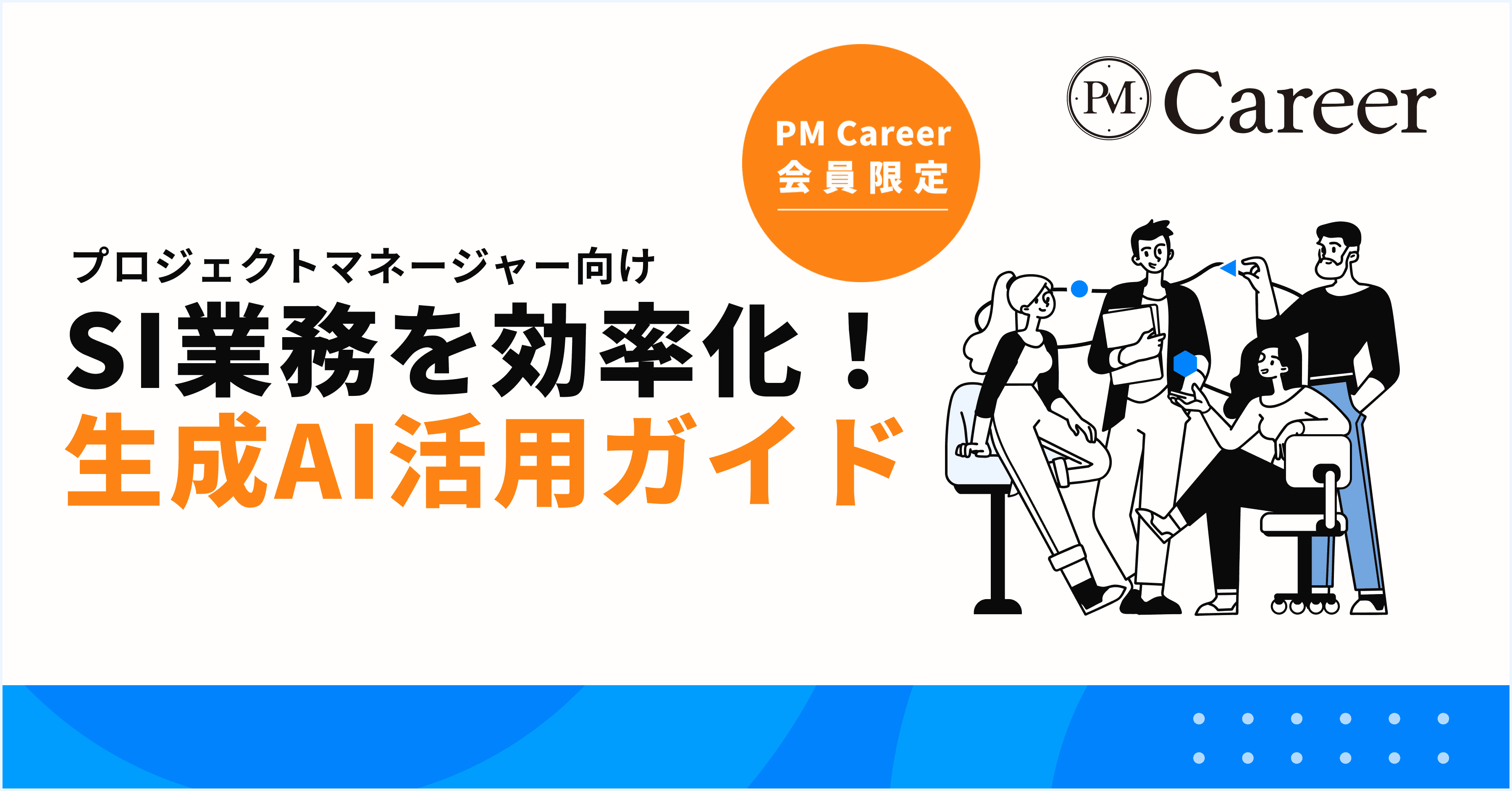 SI業務を効率化! 生成AI活用ガイド丨PM Career会員限定コンテンツのサムネイル