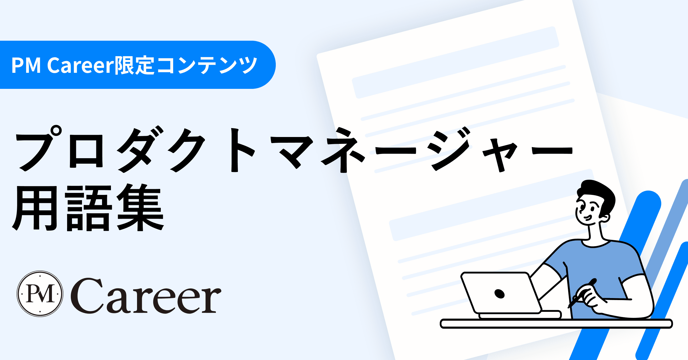 プロダクトマネージャー用語集のサムネイル
