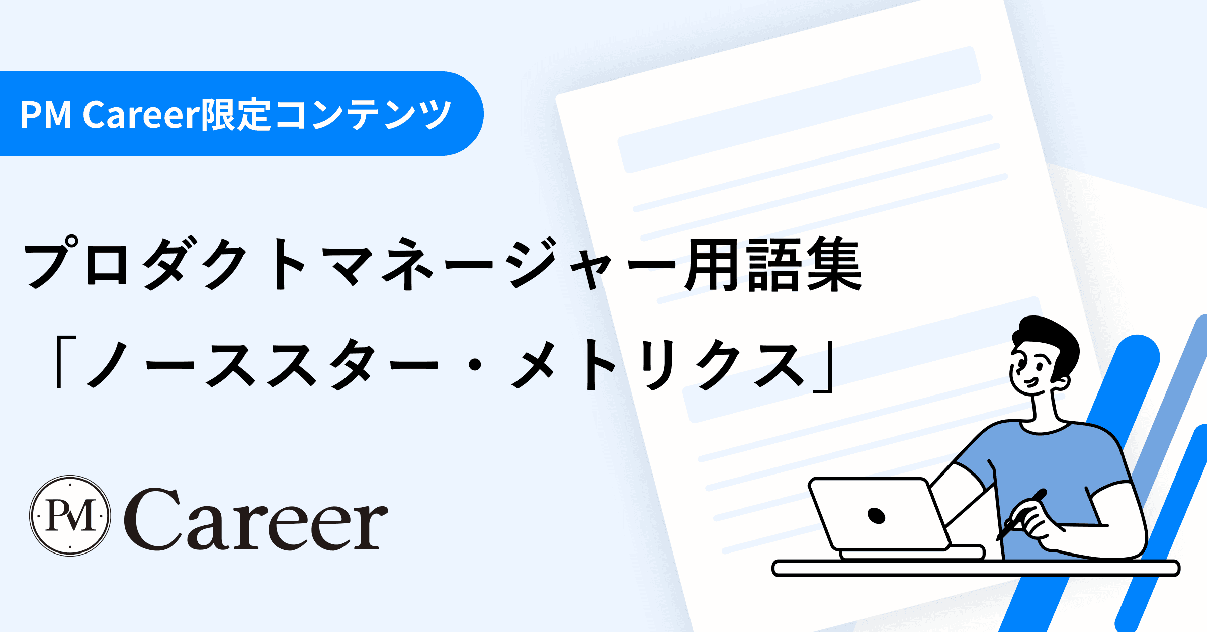 ノーススター・メトリクスとは丨プロダクトマネージャー用語集のサムネイル