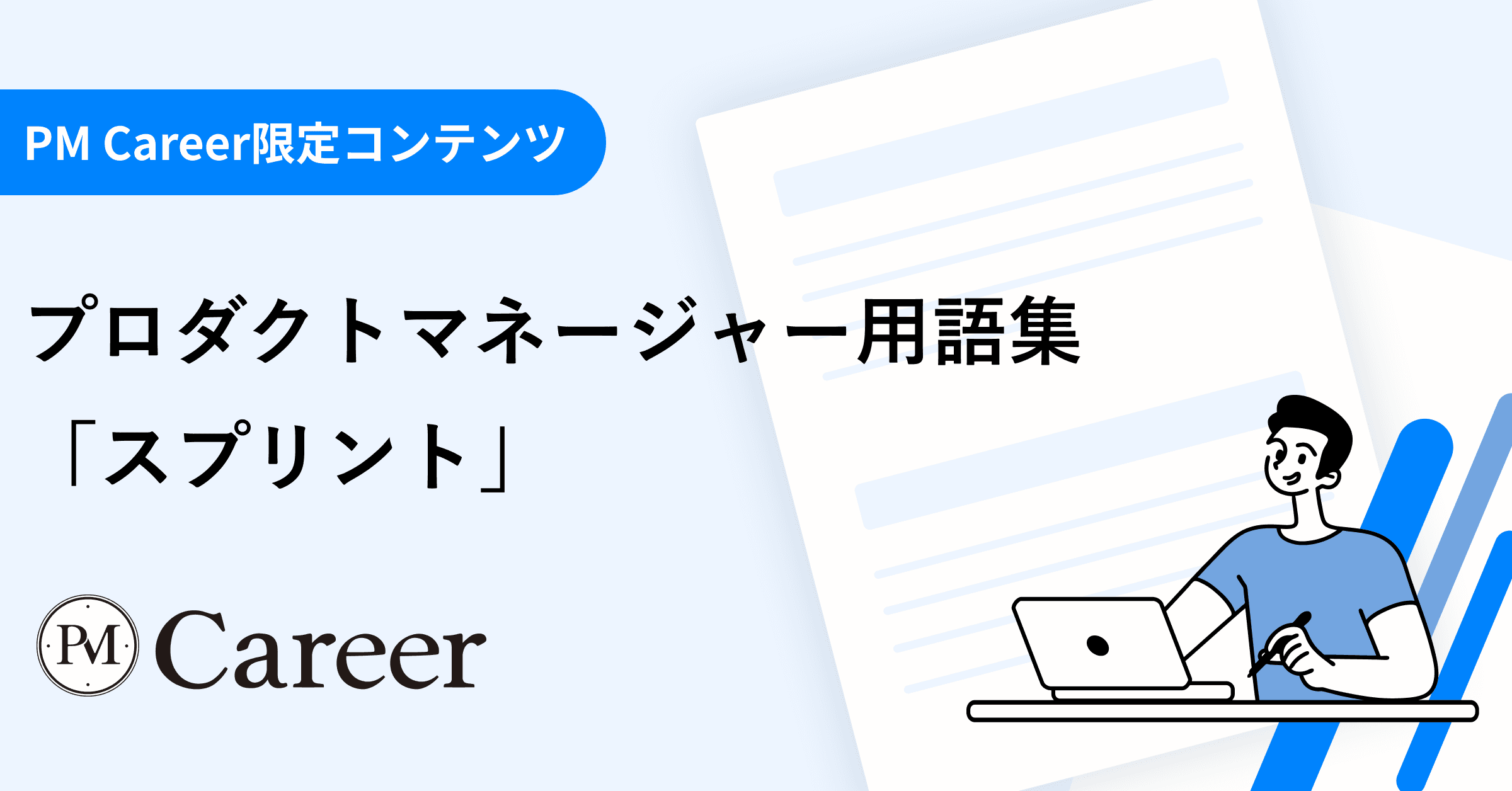 スプリントとは丨プロダクトマネージャー用語集のサムネイル