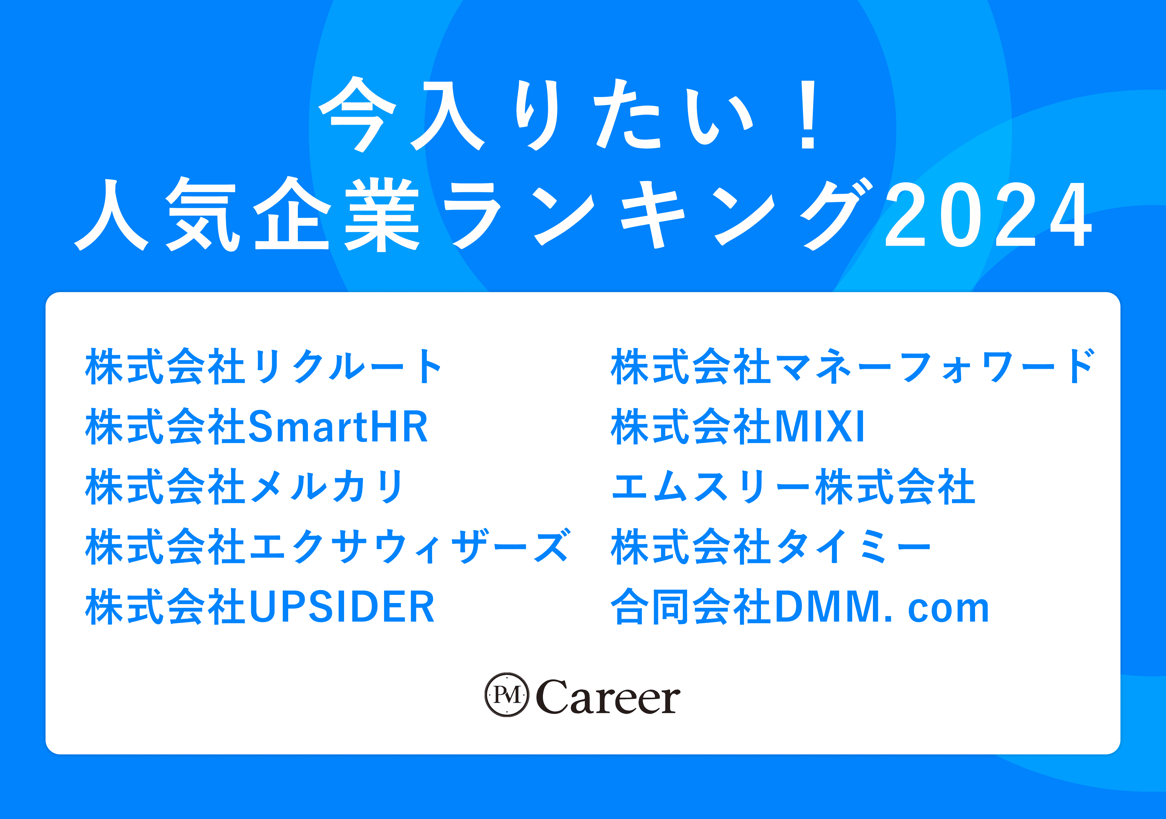 今入りたい!PM Career人気企業ランキング2024のサムネイル