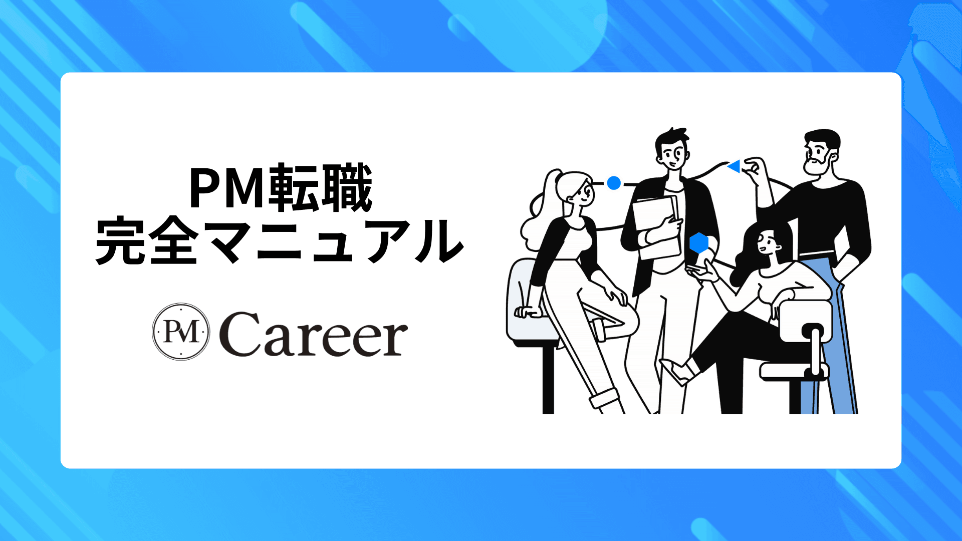 会員限定記事|PM転職完全マニュアル【PMCareer】のサムネイル