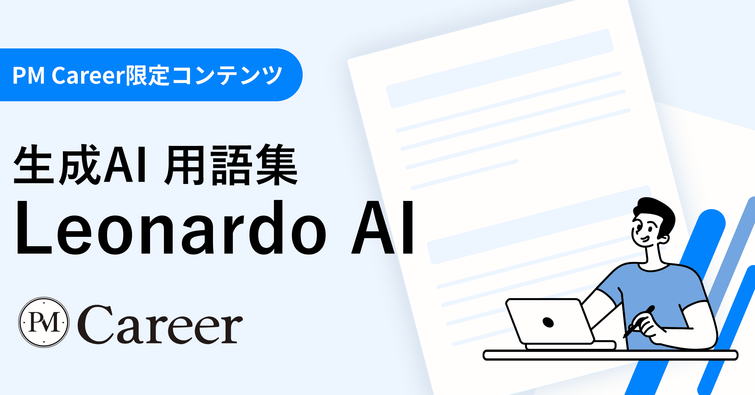 Leonardo AIとは丨生成AI 用語集のサムネイル
