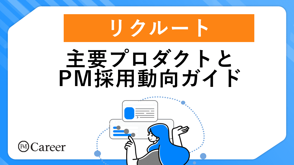 リクルート主要プロダクトとPM採用動向ガイド丨PM Career会員限定コンテンツのサムネイル