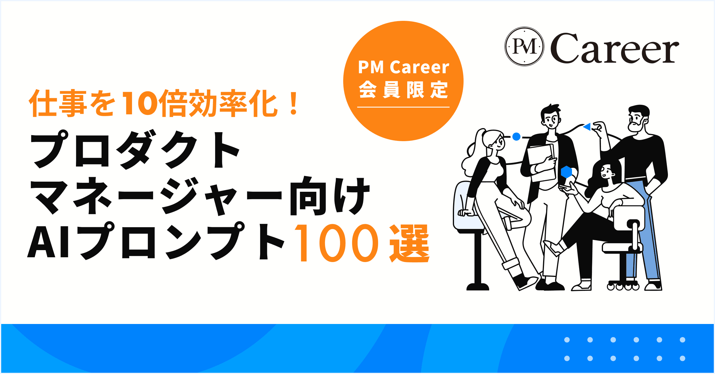 仕事を10倍効率化!プロダクトマネージャー向けAIプロンプト100選丨PM Career会員限定コンテンツのサムネイル