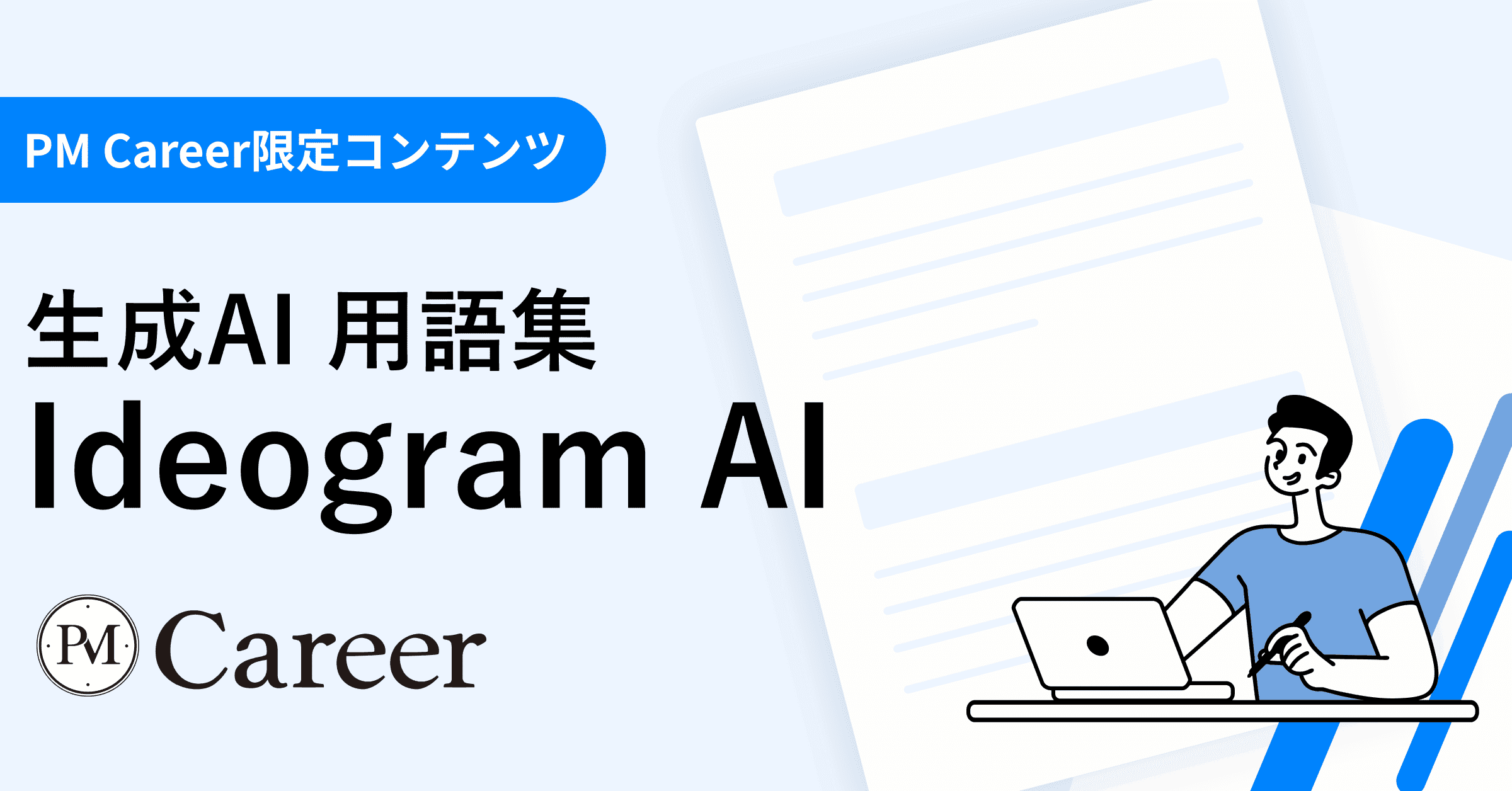 Ideogram AIとは丨生成AI 用語集のサムネイル