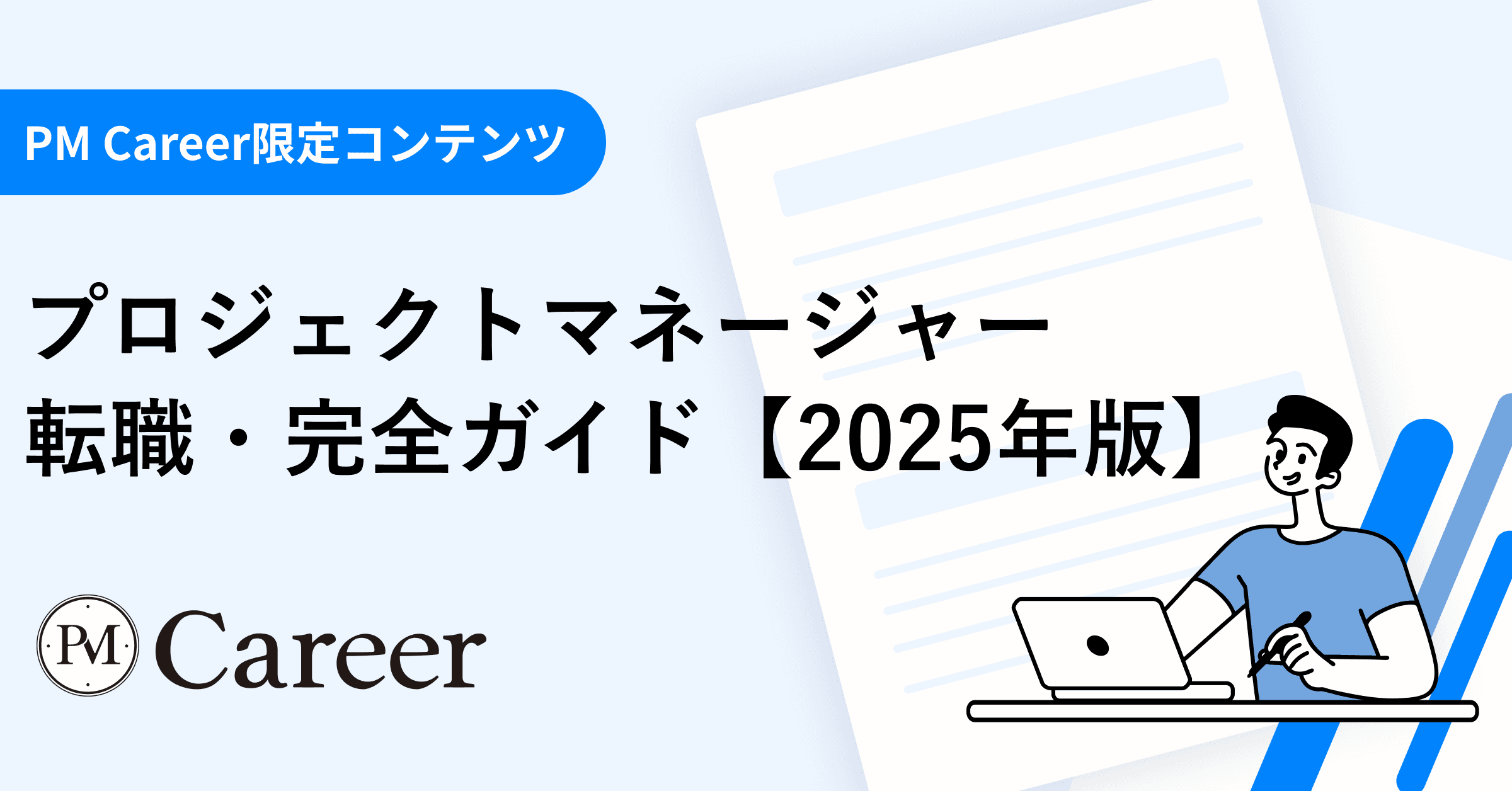 プロジェクトマネージャー 転職・完全ガイド|年収・面接対策・求人探しまで【2025年最新版】のサムネイル