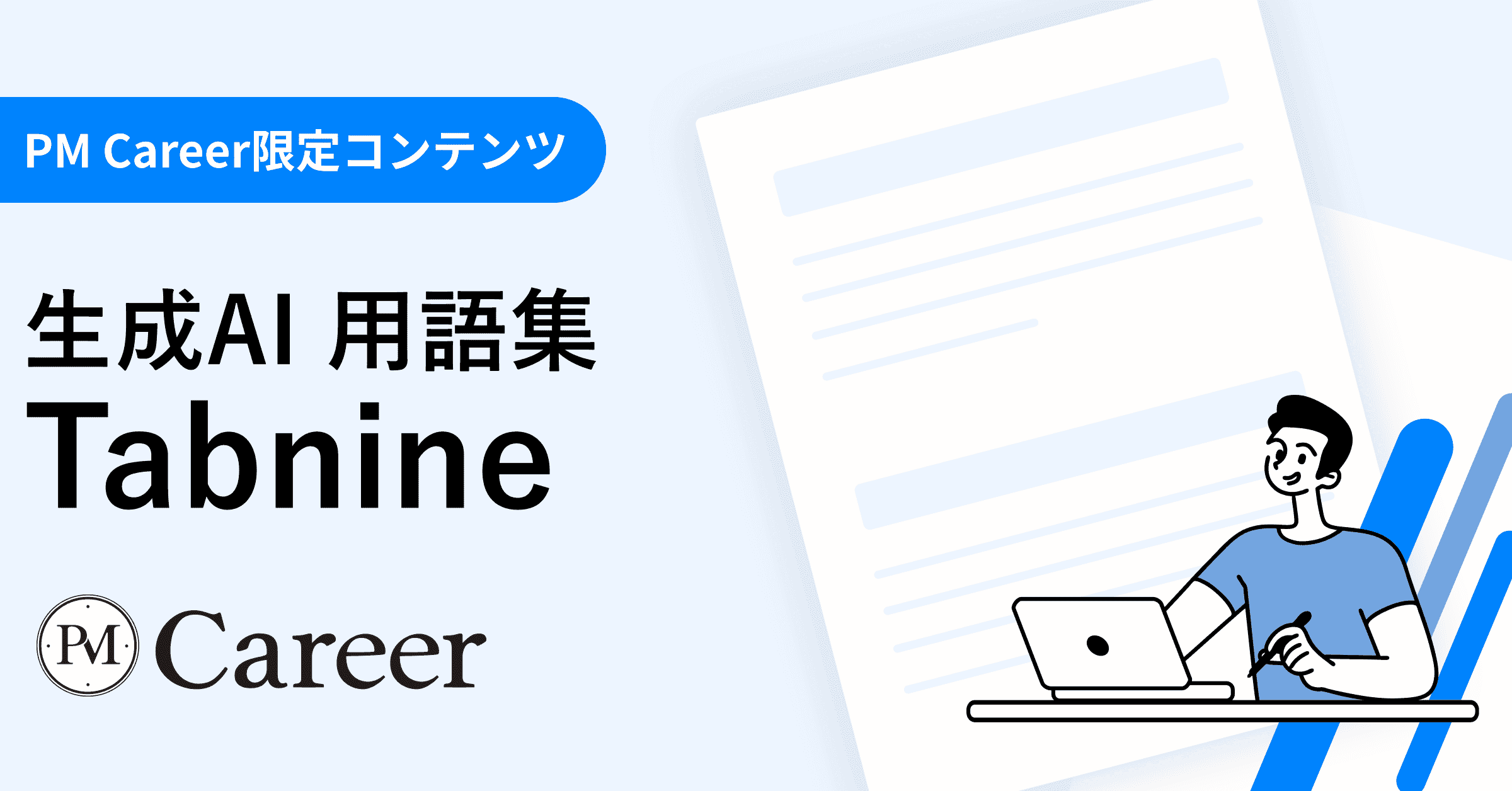 Tabnineとは丨生成AI 用語集のサムネイル