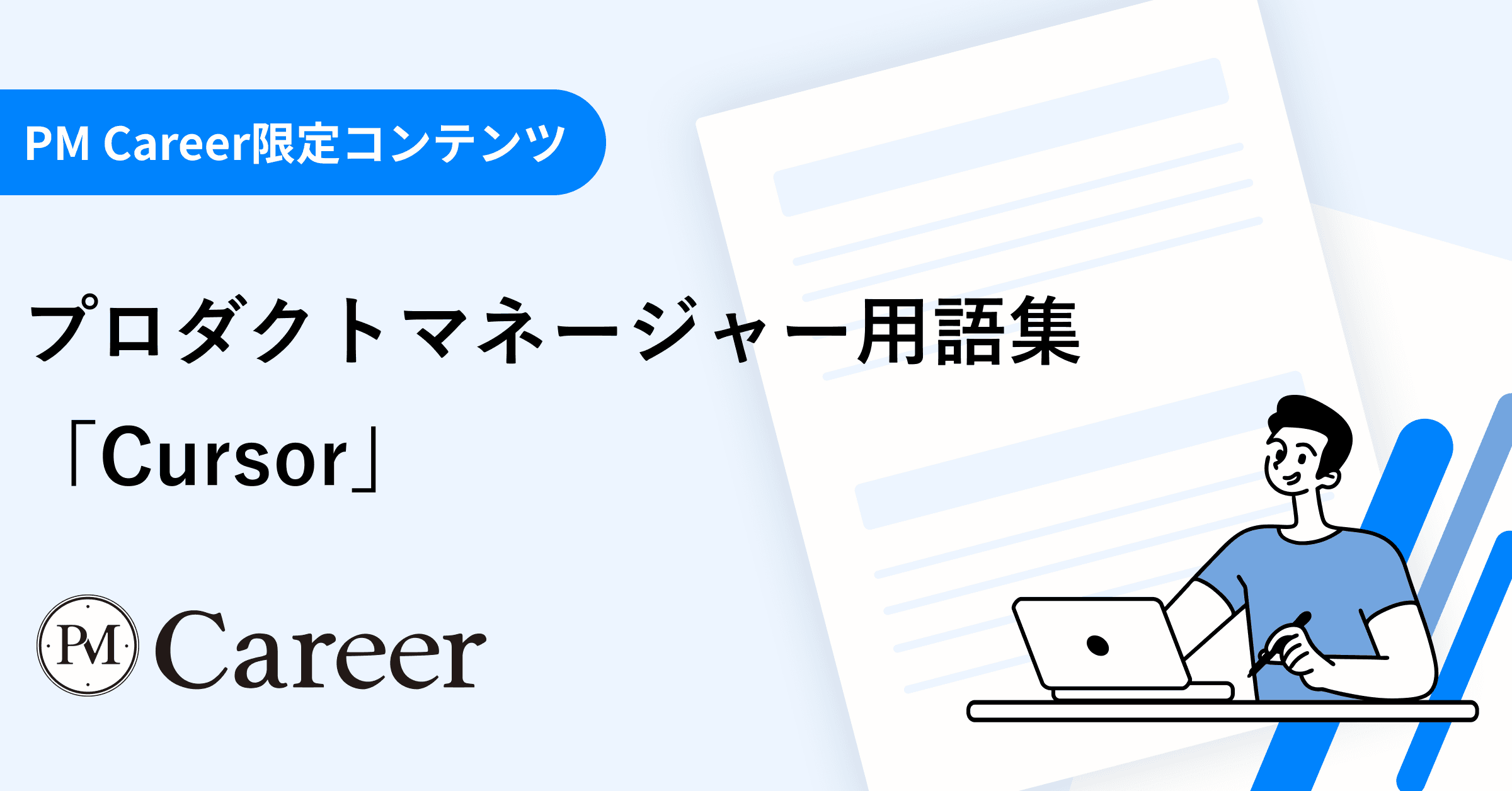 Cursor(カーサー)とは丨プロダクトマネージャー用語集のサムネイル