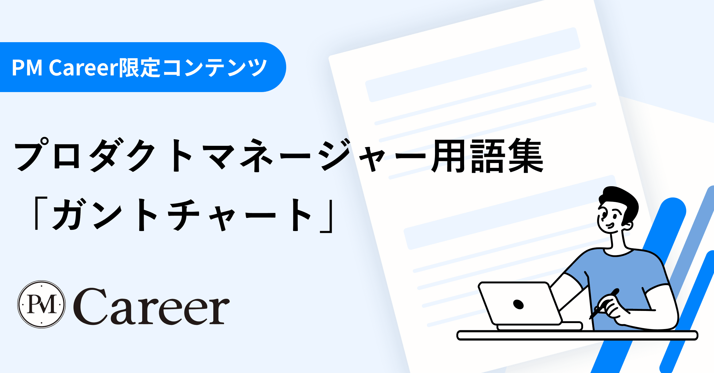 ガントチャートとは丨プロダクトマネージャー用語集のサムネイル