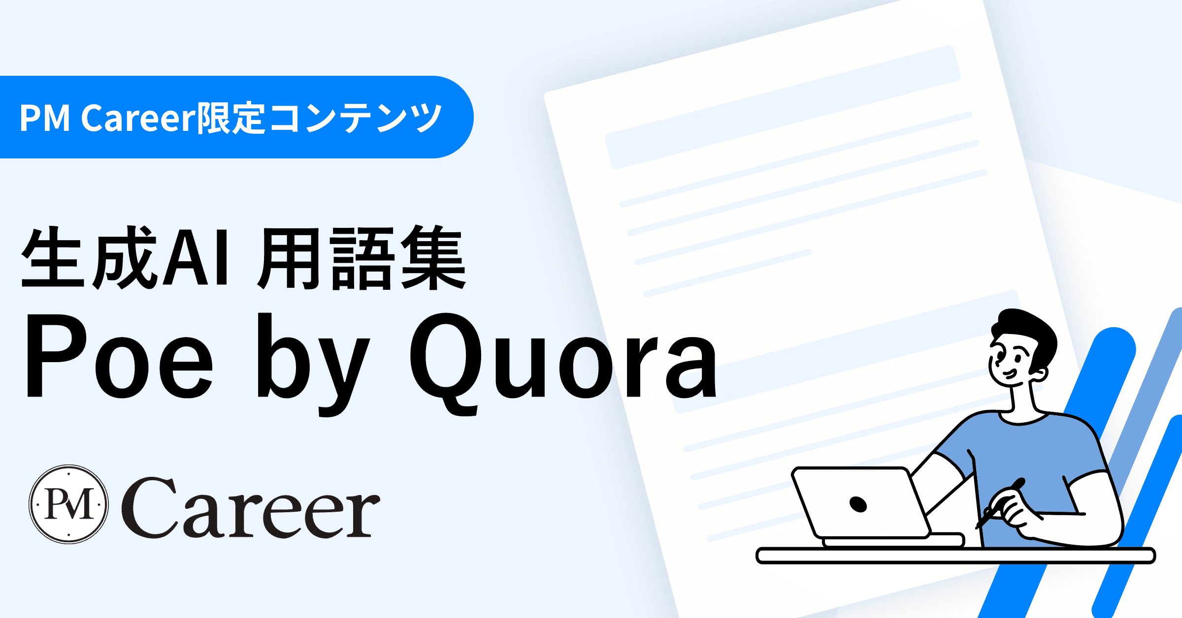 Poe by Quoraとは丨生成AI 用語集のサムネイル