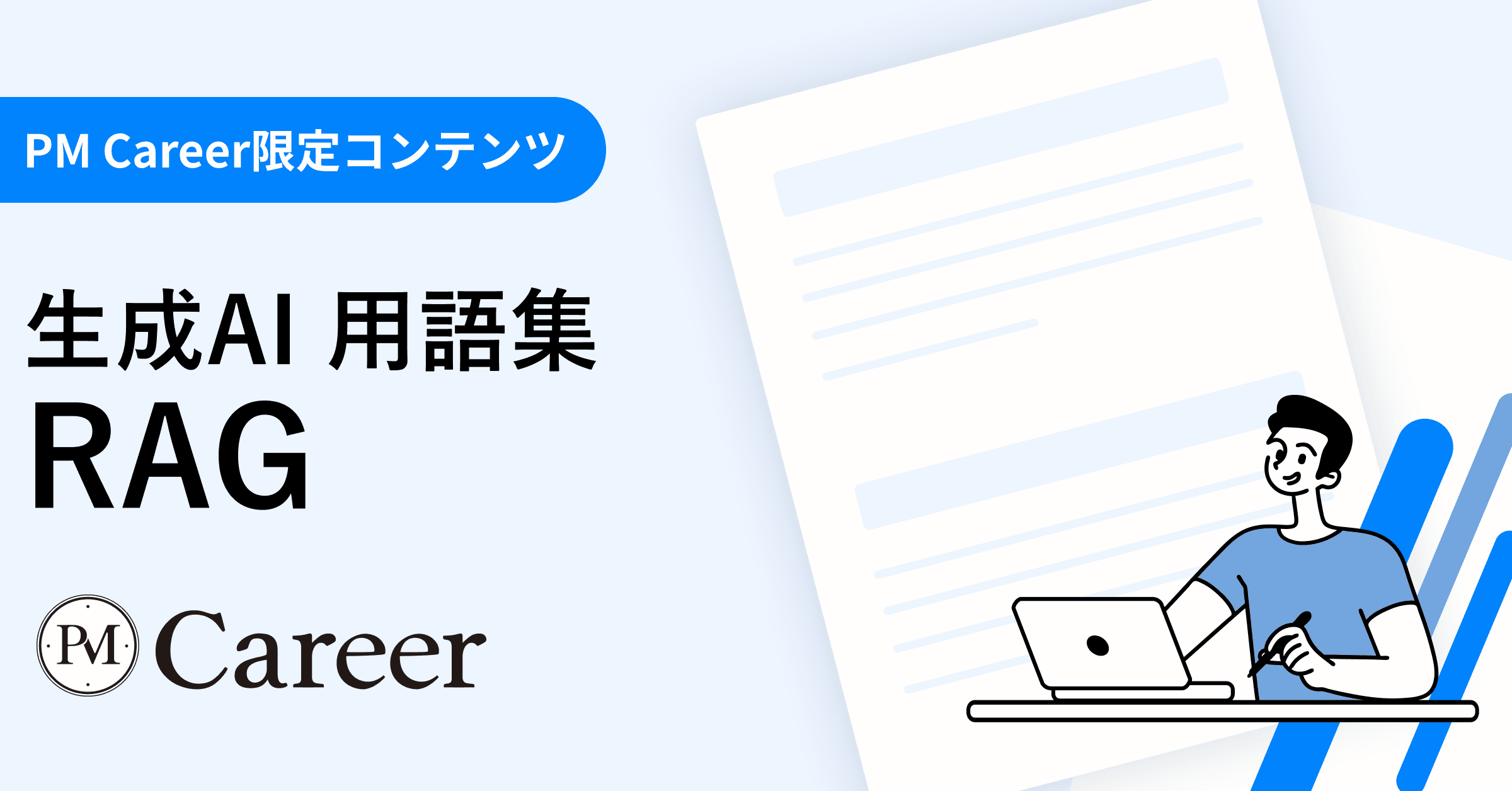 RAG(Retrieval-Augmented Generation)とは丨生成AI 用語集のサムネイル