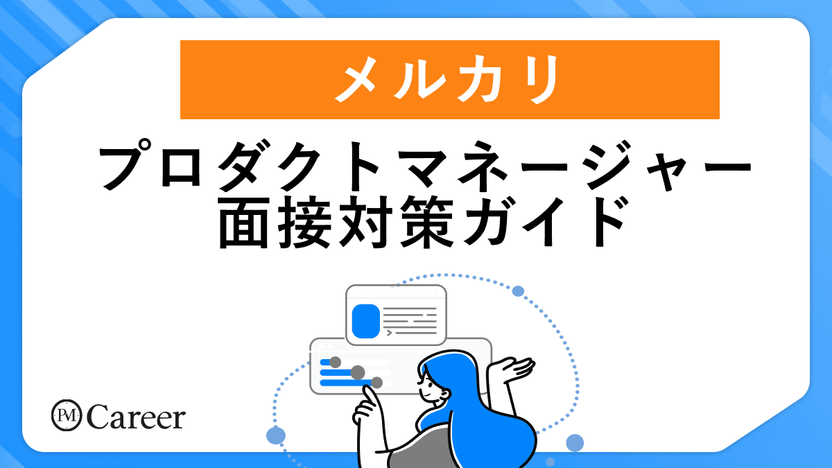メルカリのプロダクトマネージャー面接対策ガイドのサムネイル