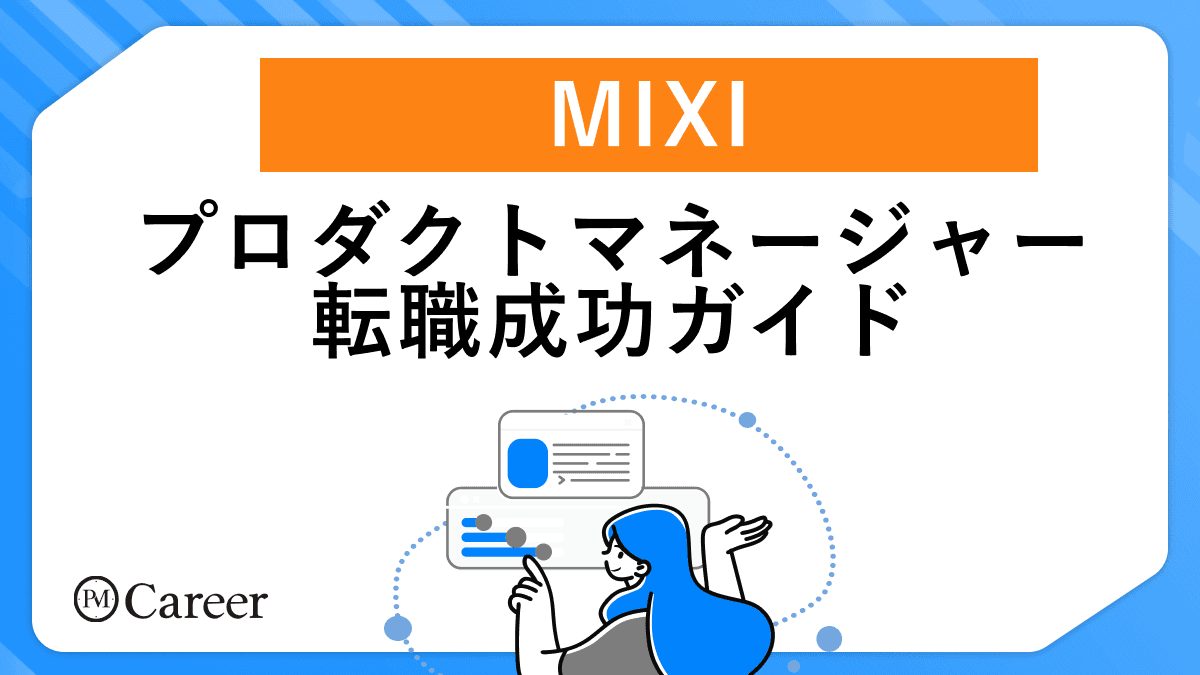 MIXIのプロダクトマネージャー転職ガイド【2025年最新版】のサムネイル