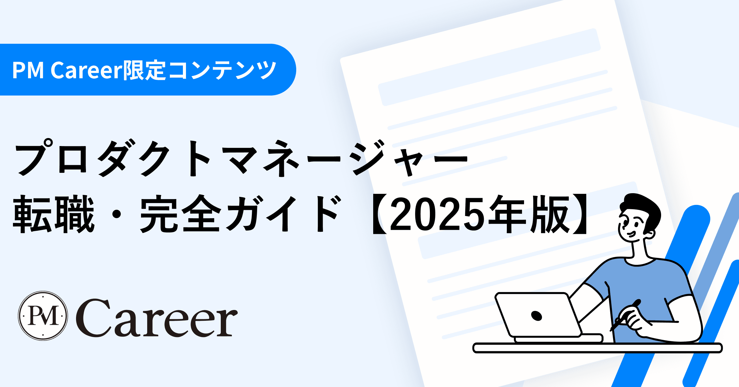 プロダクトマネージャー転職完全ガイド|年収・面接対策・求人・企業別攻略【2025年最新版】のサムネイル