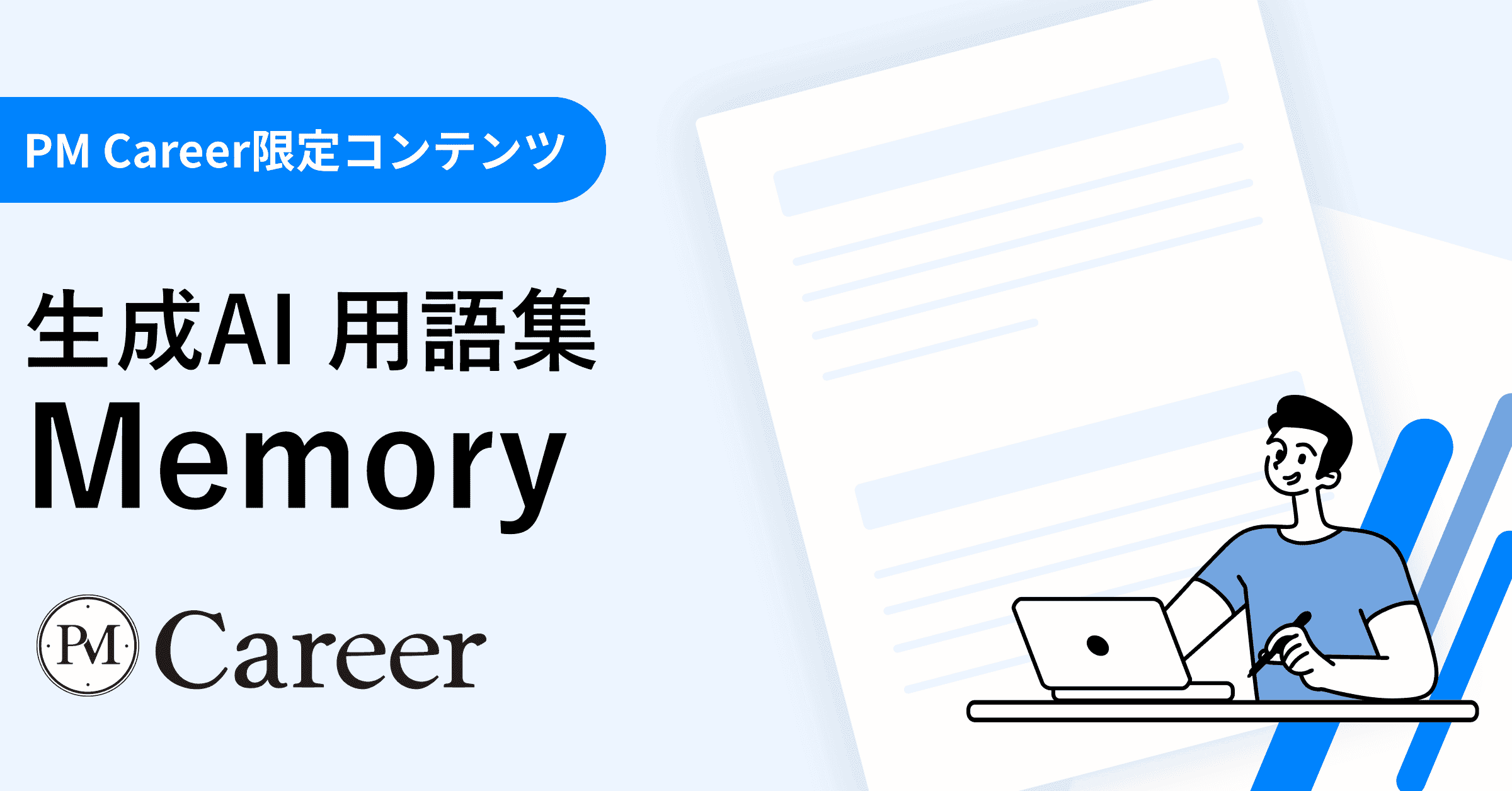 Memory(記憶)とは丨生成AI 用語集のサムネイル