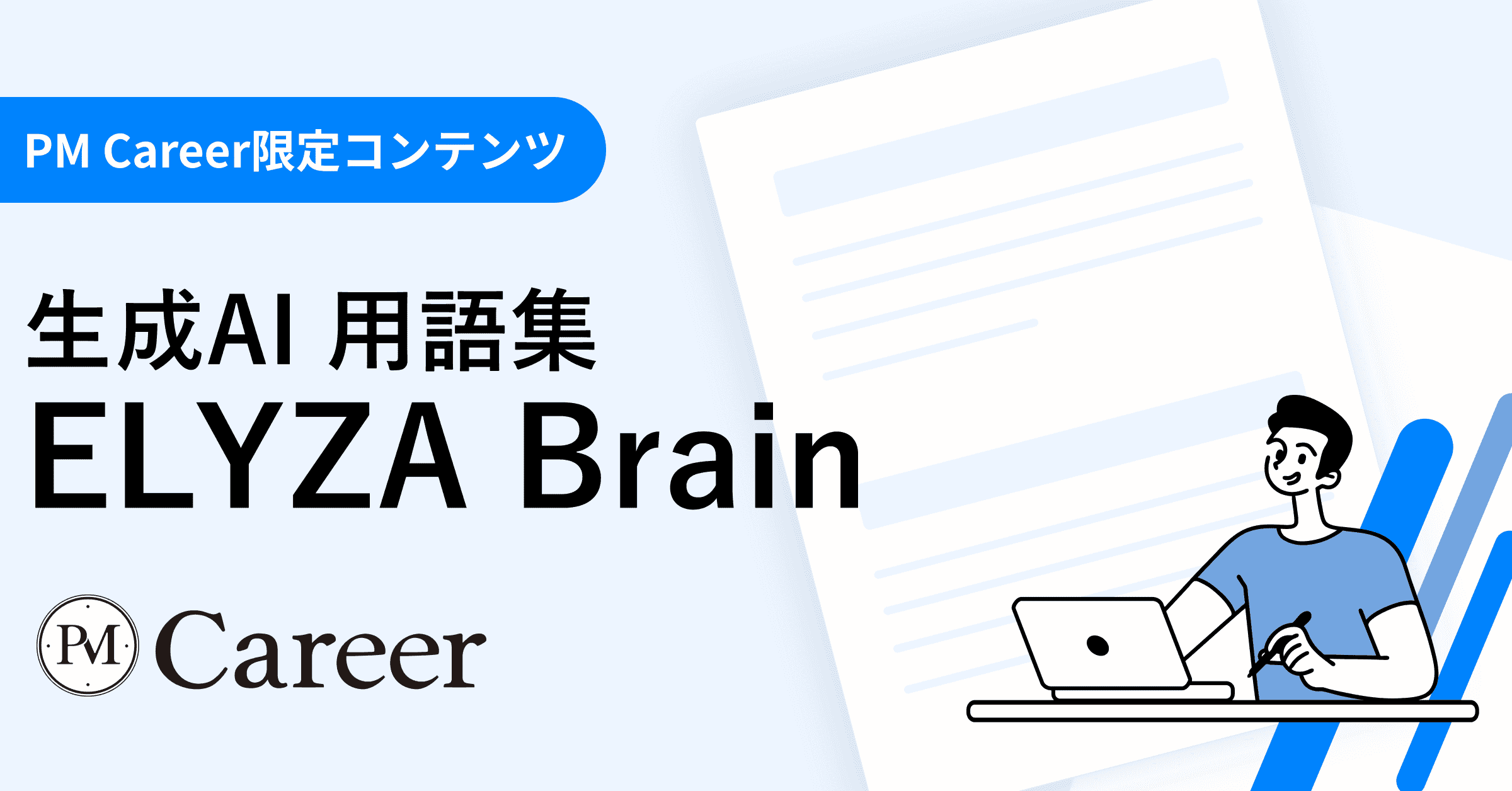 ELYZA Brainとは丨生成AI 用語集のサムネイル
