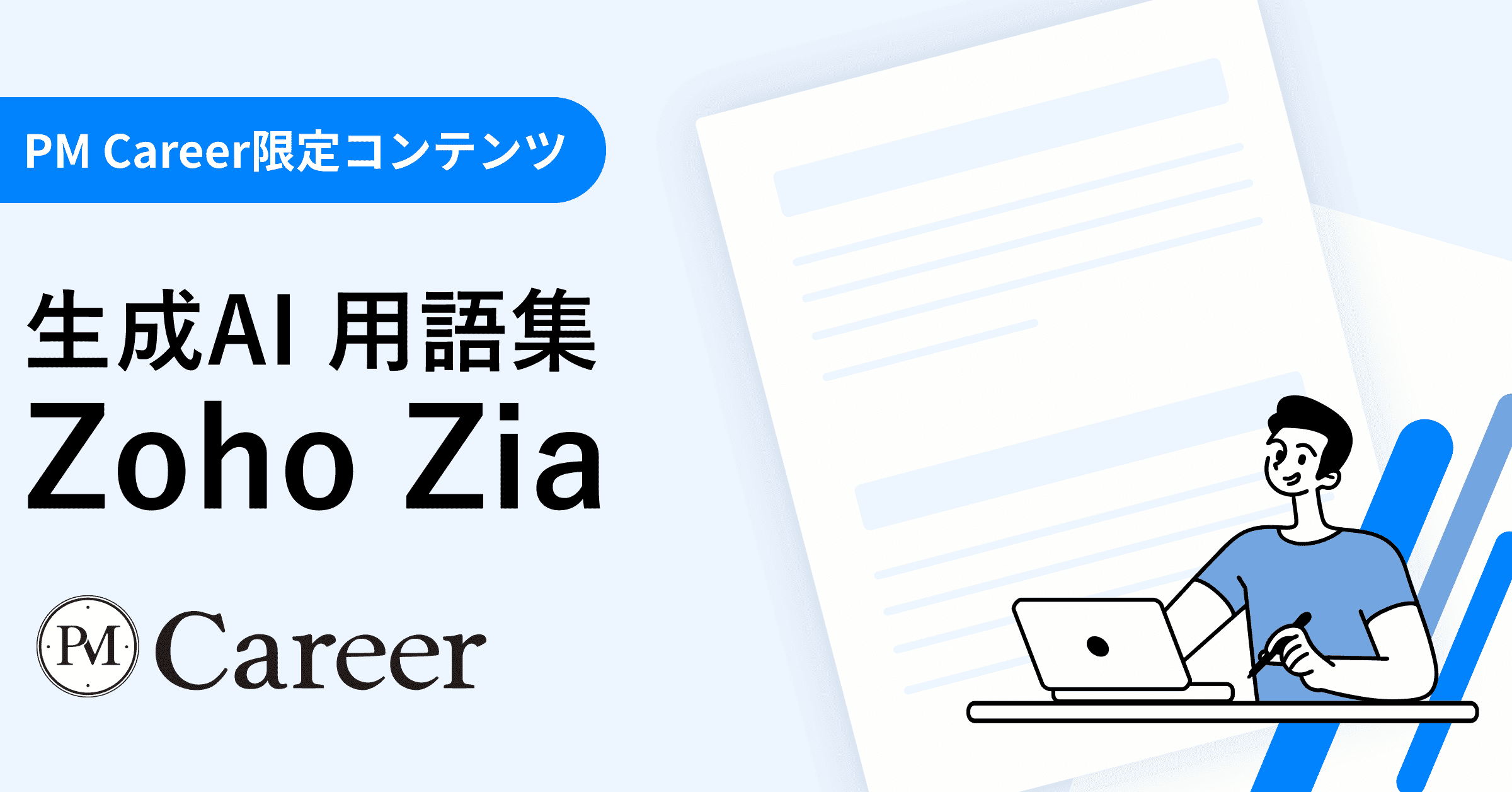 Zoho Ziaとは丨生成AI 用語集のサムネイル