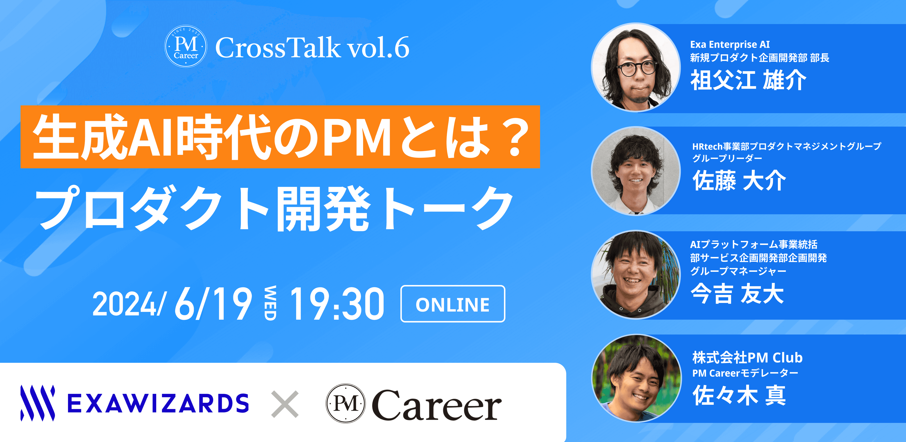 【PM CrossTalk vol.6】生成AI時代のPMとは?エクサウィザーズのプロダクト開発トーク(6/19 19:30〜)のサムネイル
