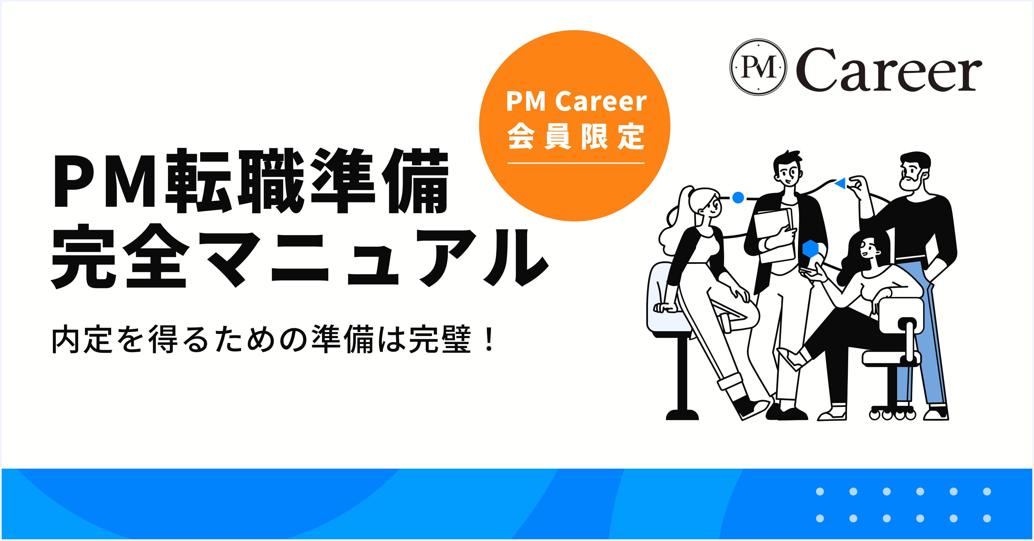 PM転職準備・完全マニュアル丨PM Career会員限定コンテンツのサムネイル