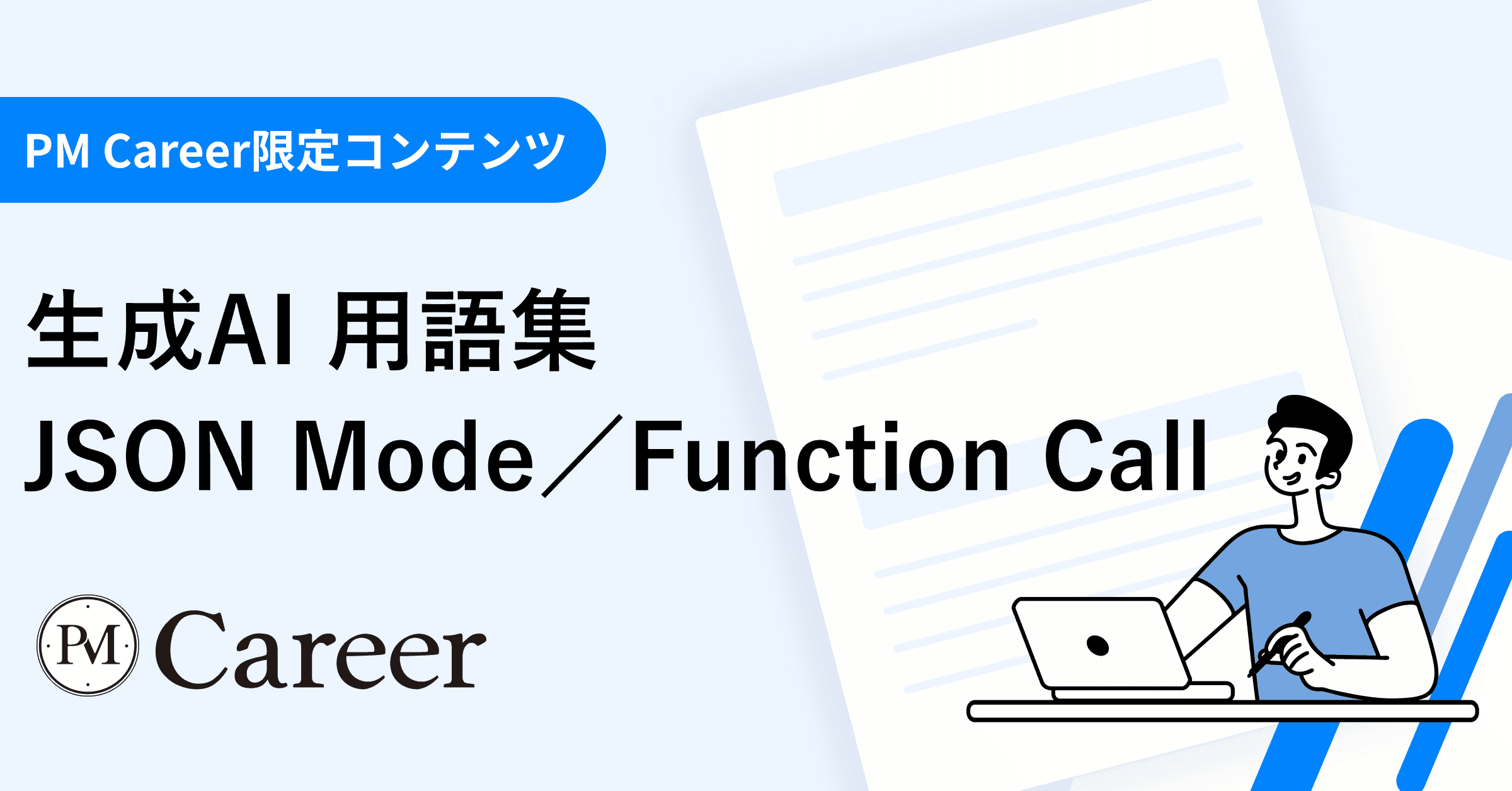 JSON Mode/Function Callとは丨生成AI 用語集のサムネイル