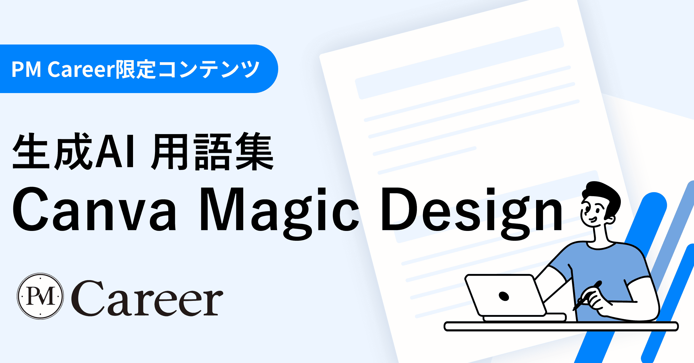 Canva Magic Designとは丨生成AI 用語集のサムネイル