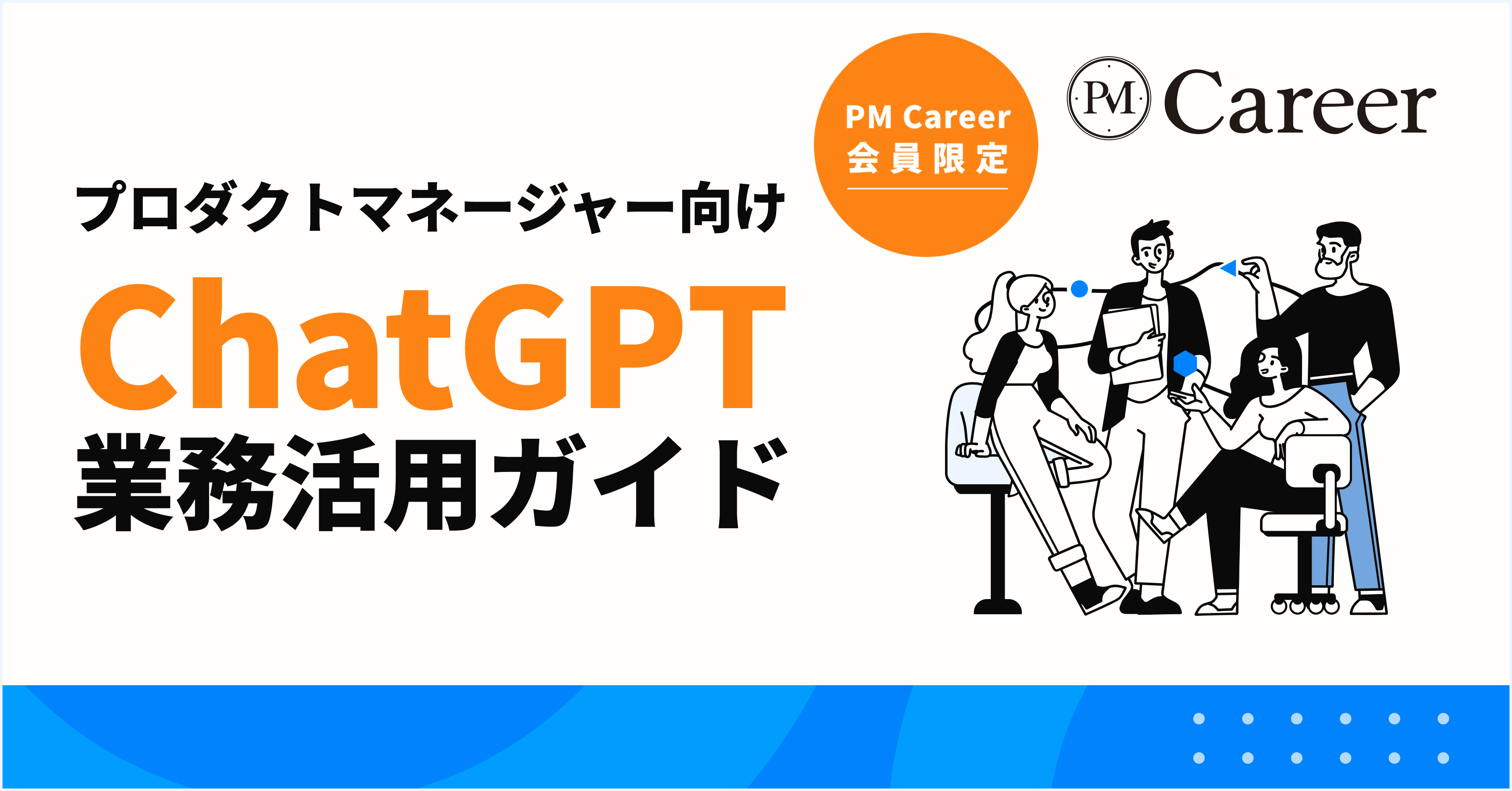 プロダクトマネージャー向けChatGPT業務活用ガイド丨PM Career会員限定コンテンツのサムネイル