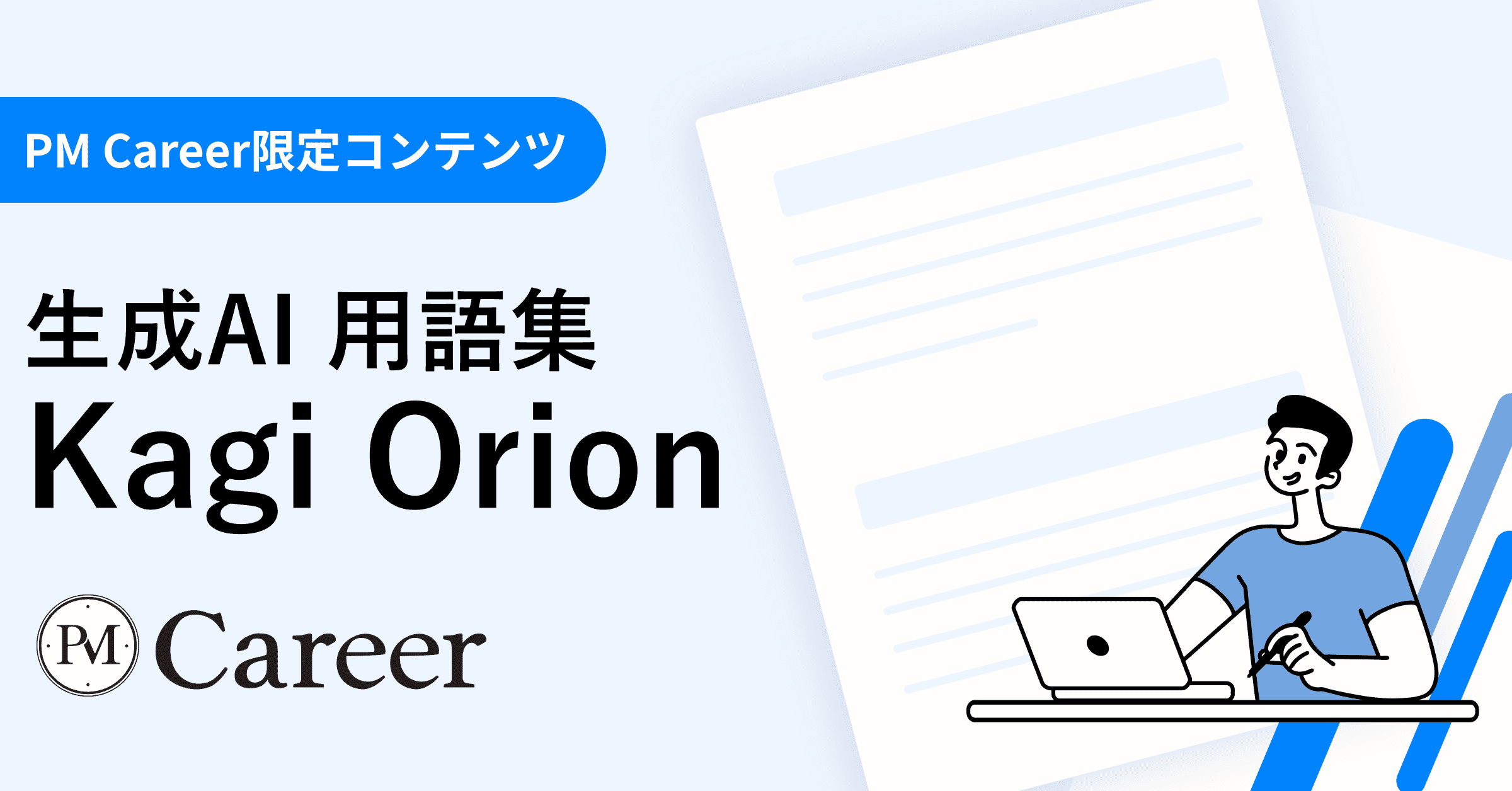 Kagi Orionとは丨生成AI 用語集のサムネイル