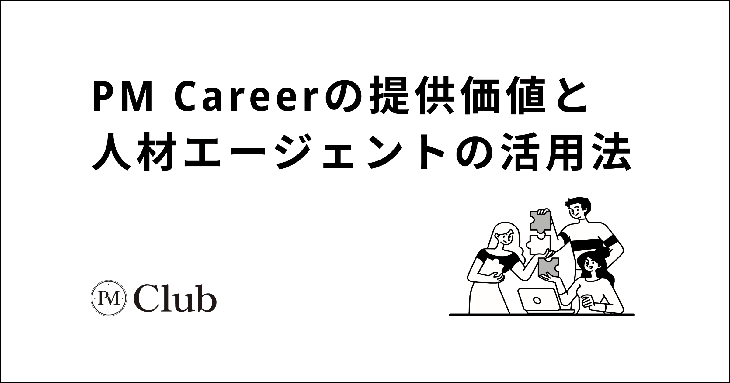 PM Careerとは?提供価値と転職サービスおすすめ活用法のサムネイル