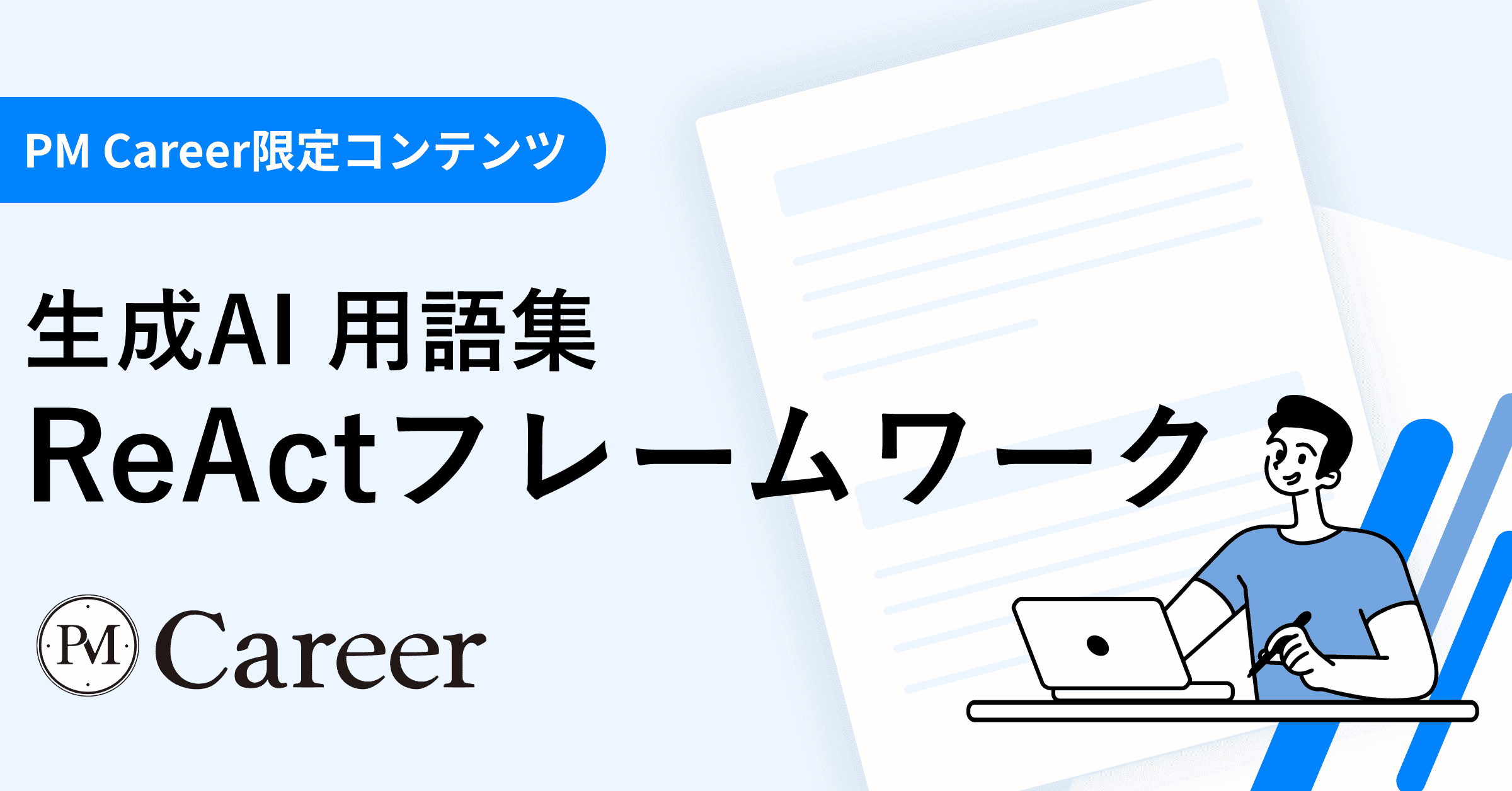 ReActフレームワークとは丨生成AI 用語集のサムネイル