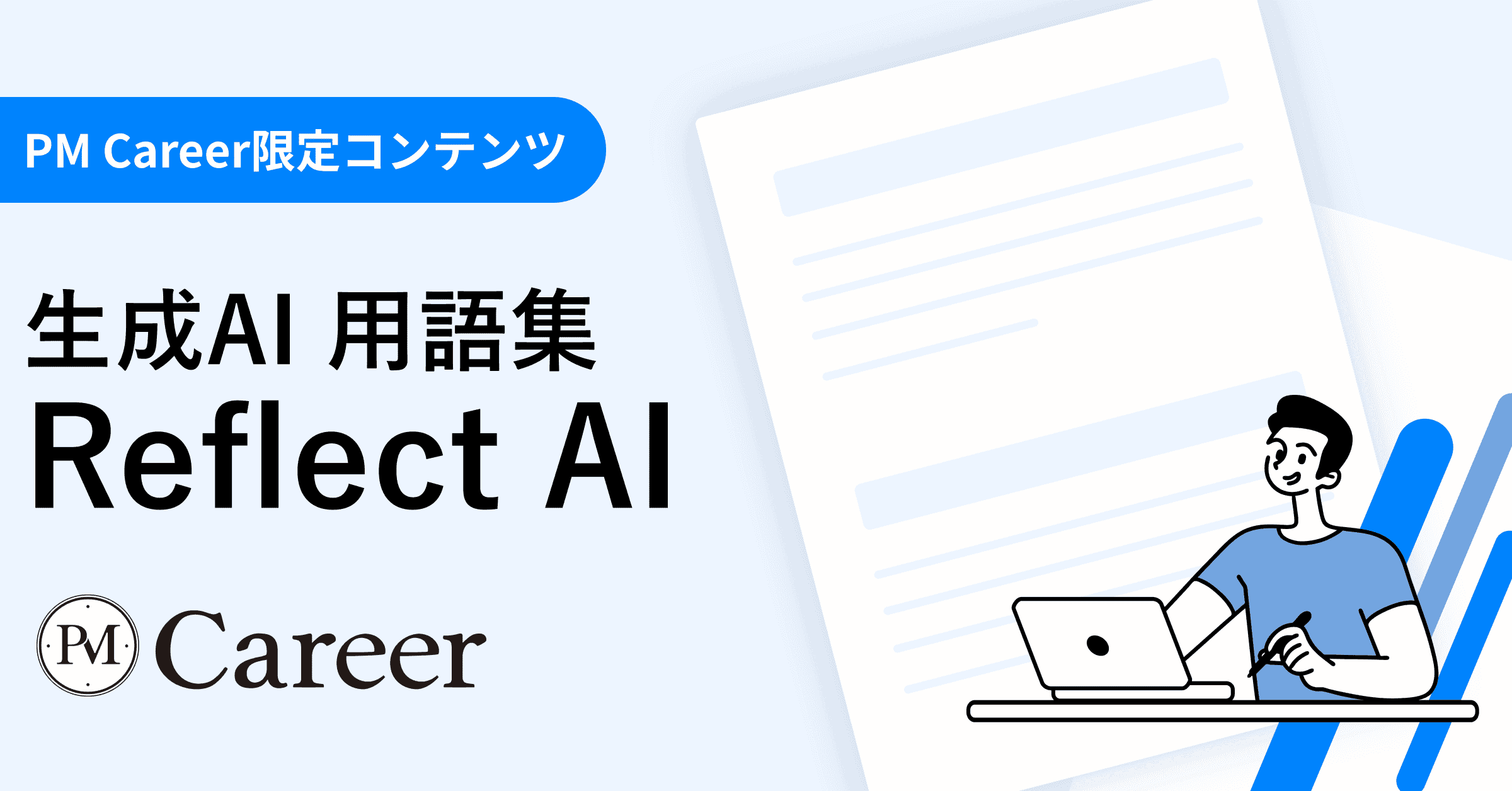 Reflect AIとは丨生成AI 用語集のサムネイル