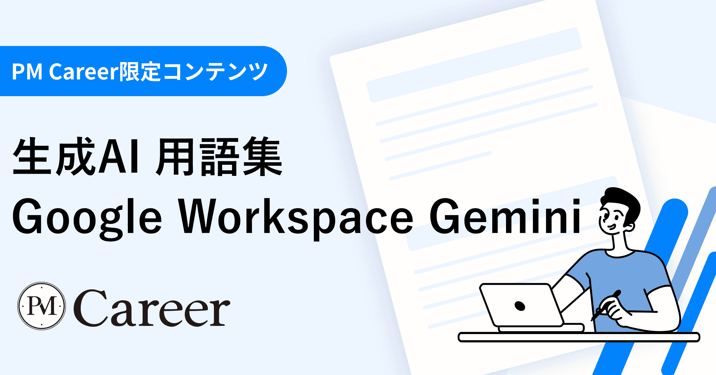 Google Workspace Geminiとは丨生成AI 用語集のサムネイル