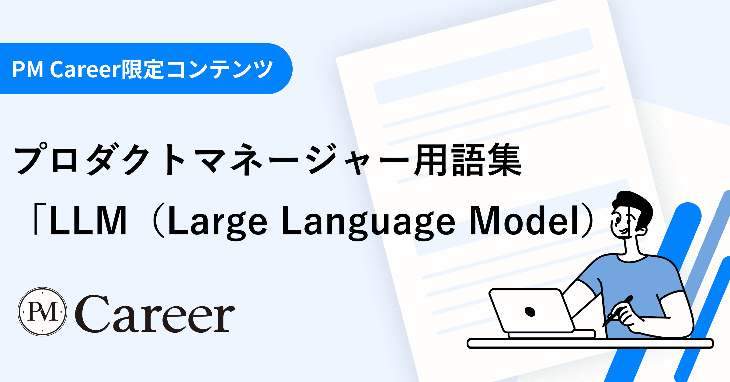 LLMとは丨プロダクトマネージャー用語集のサムネイル