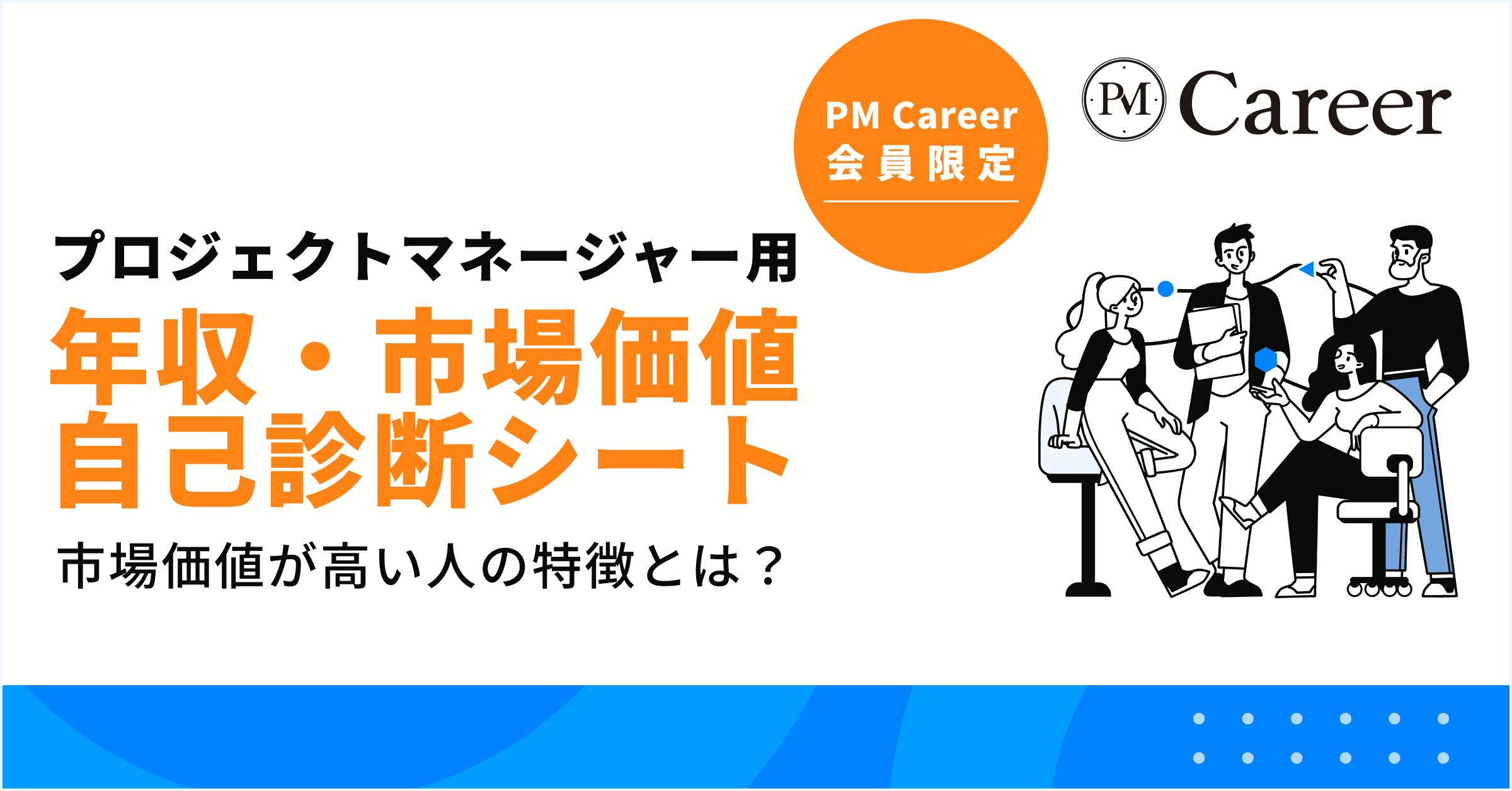 プロジェクトマネージャー用 年収・市場価値 自己診断シート【2025年用】丨PM Career会員限定コンテンツのサムネイル